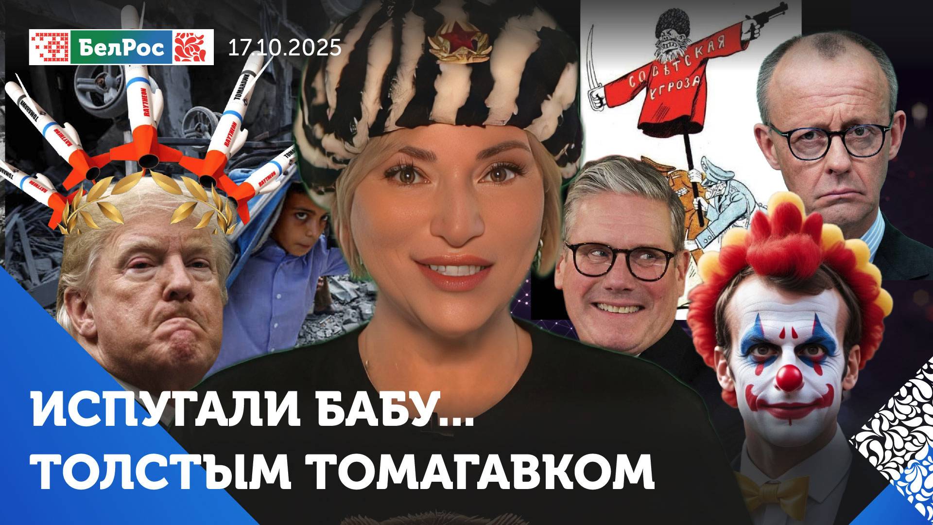 Томагавки вместо премии мира/Европейские клоуны угрожают ядерной войной/Русские идут.Стоять бояться?