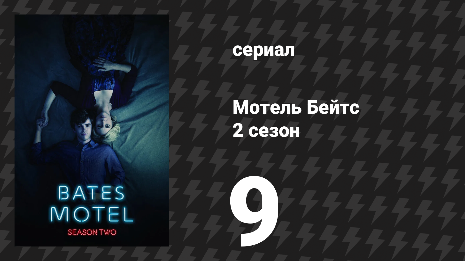 Мотель Бейтс 2 сезон 9 серия «Ящик» (сериал, 2014)