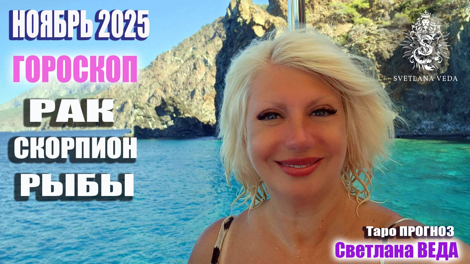 Гороскоп СКОРПИОН РАК РЫБЫ ноябрь 2025 #онлайн #таро #гороскоп Светлана ВЕДА