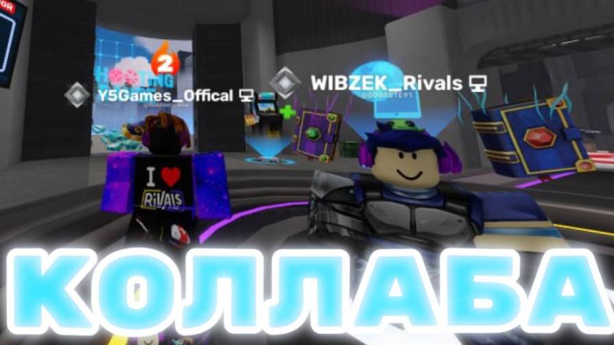 КОЛЛАБА С ВИБЗЕКОМ!