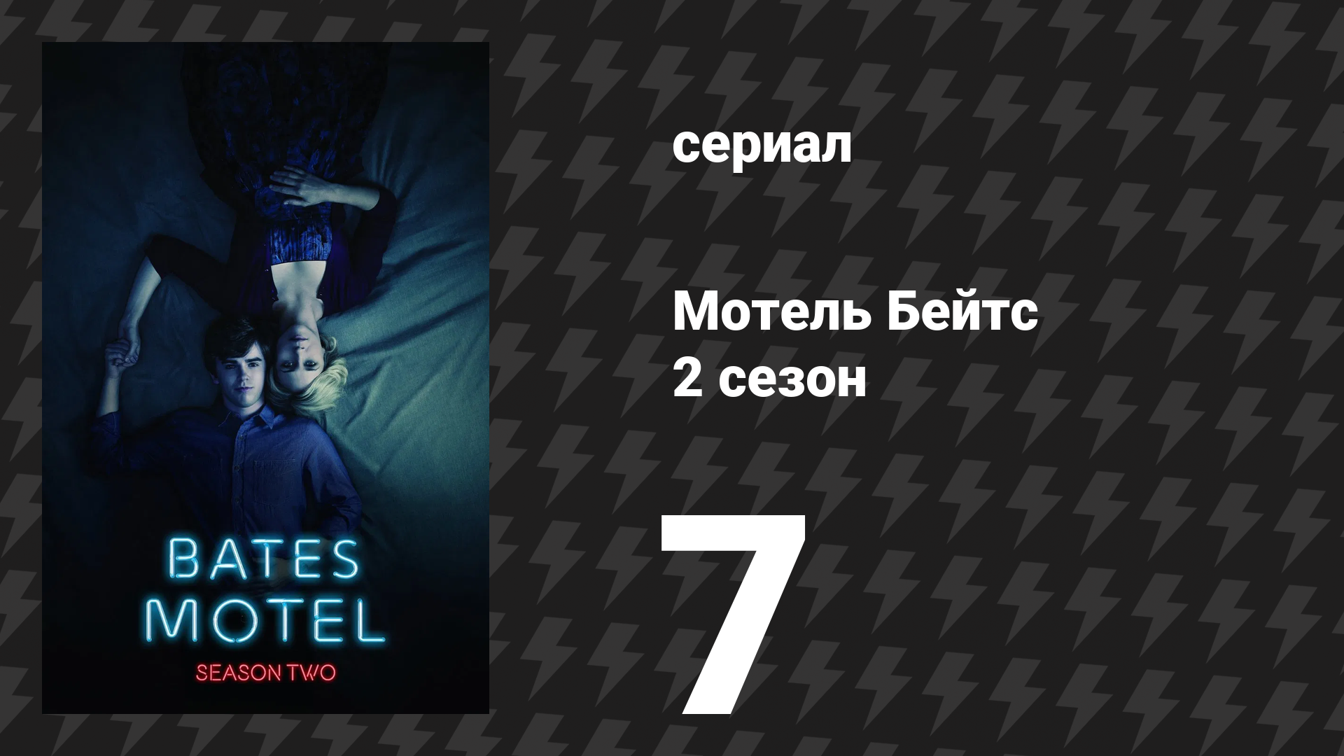 Мотель Бейтс 2 сезон 8 серия «Выяснение отношений» (сериал, 2014)