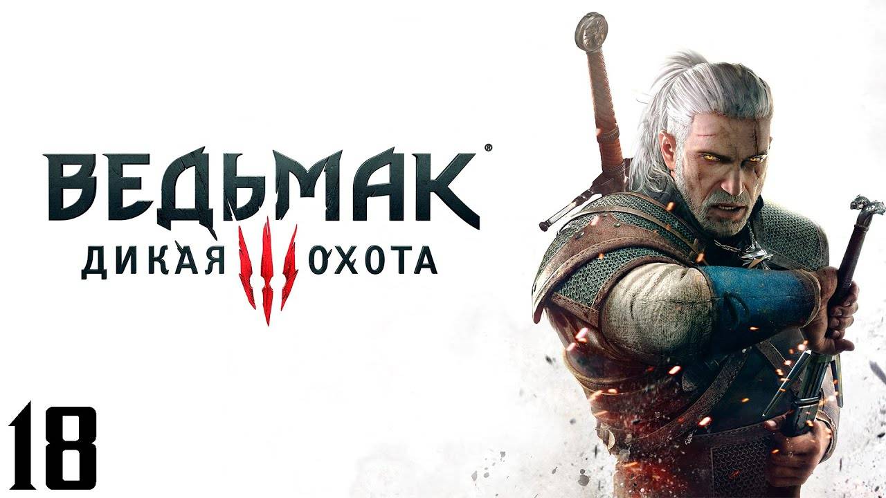 The Witcher 3 Wild Hunt - Часть 18 - На Скеллиге!