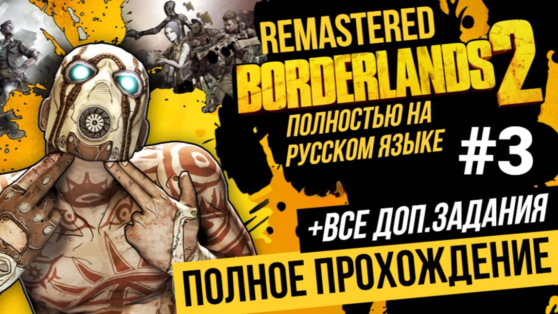 Borderlands 2 Remastered ▶ Полное прохождение на русском языке #3