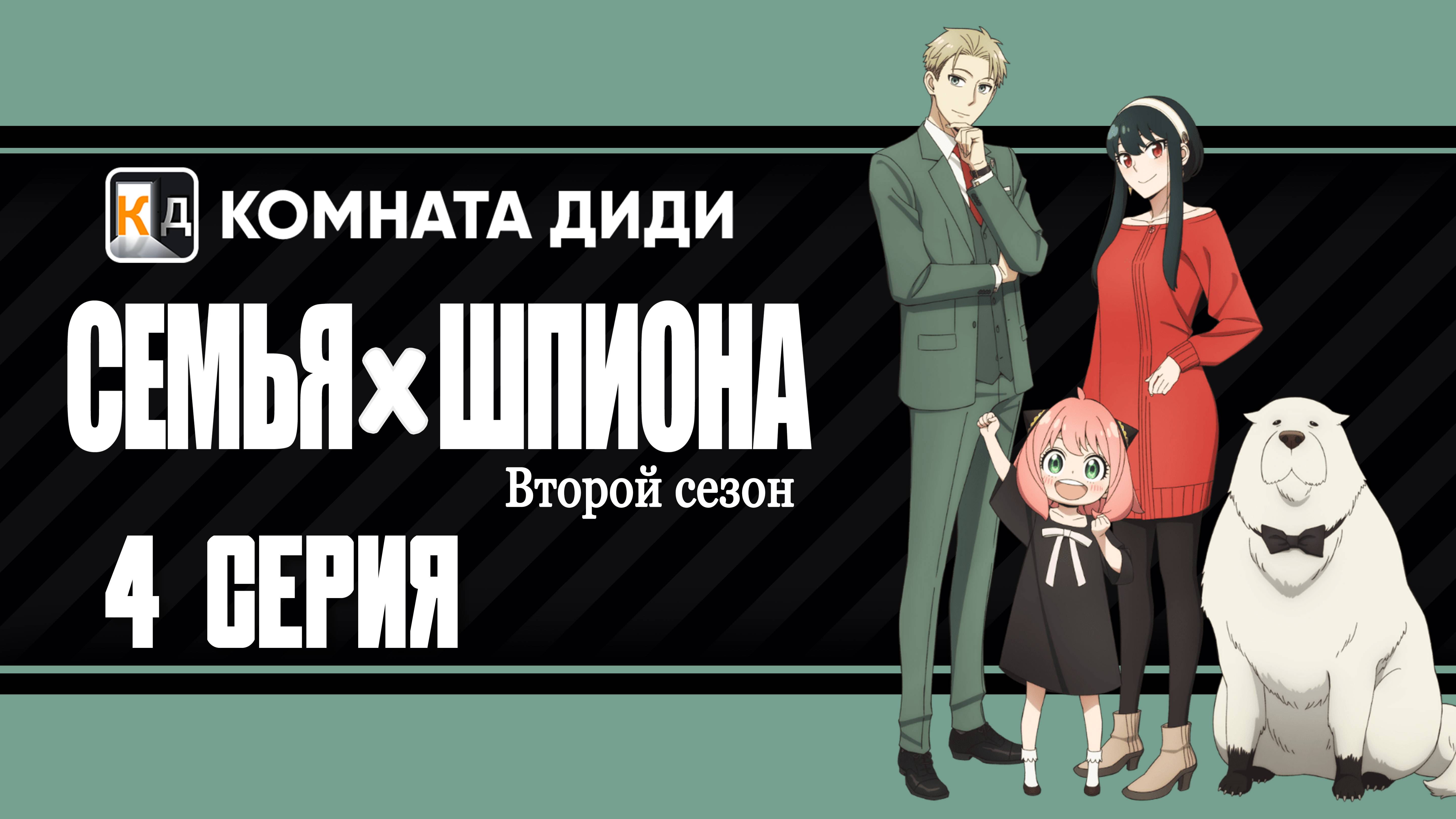 Семья шпиона 2 сезон / Spy x Family Season 2 - 4 серия [КОМНАТА ДИДИ]