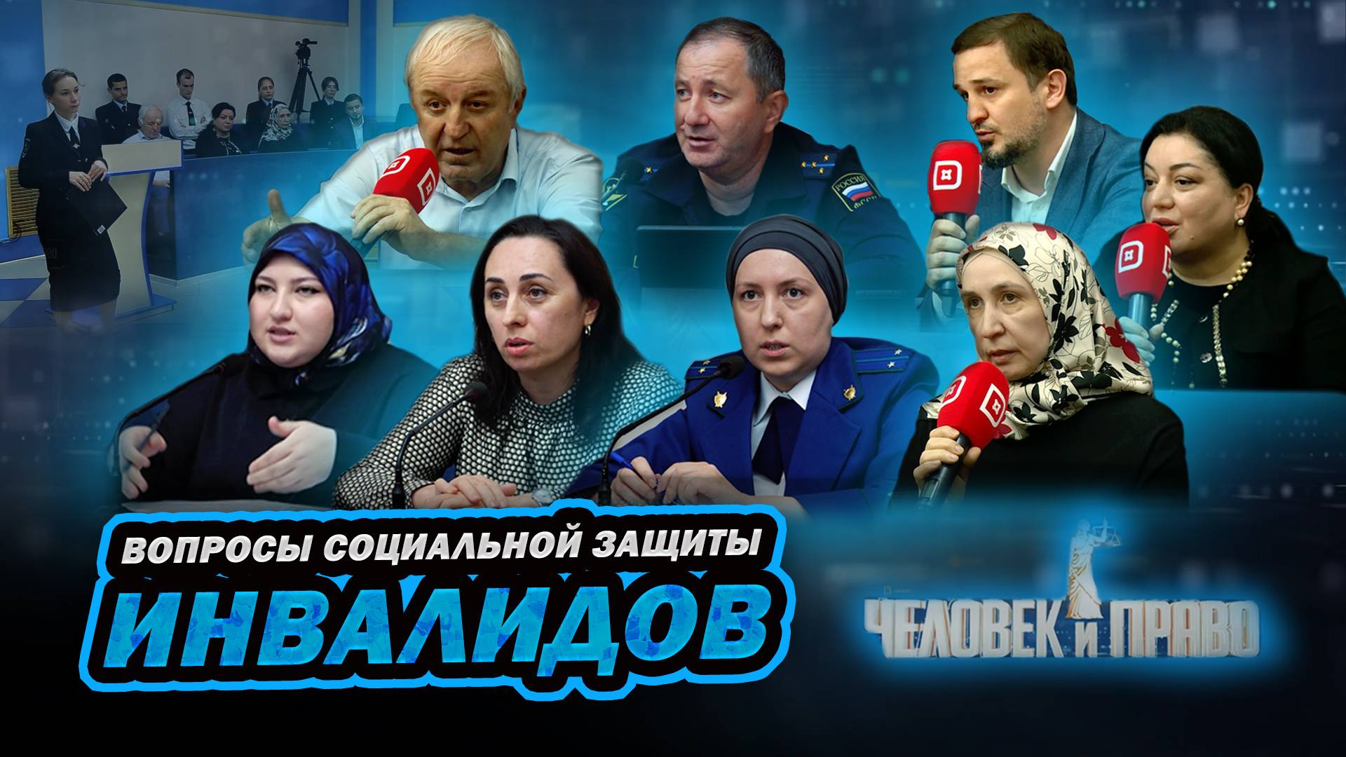 Человек и право. Вопросы социальной защиты инвалидов