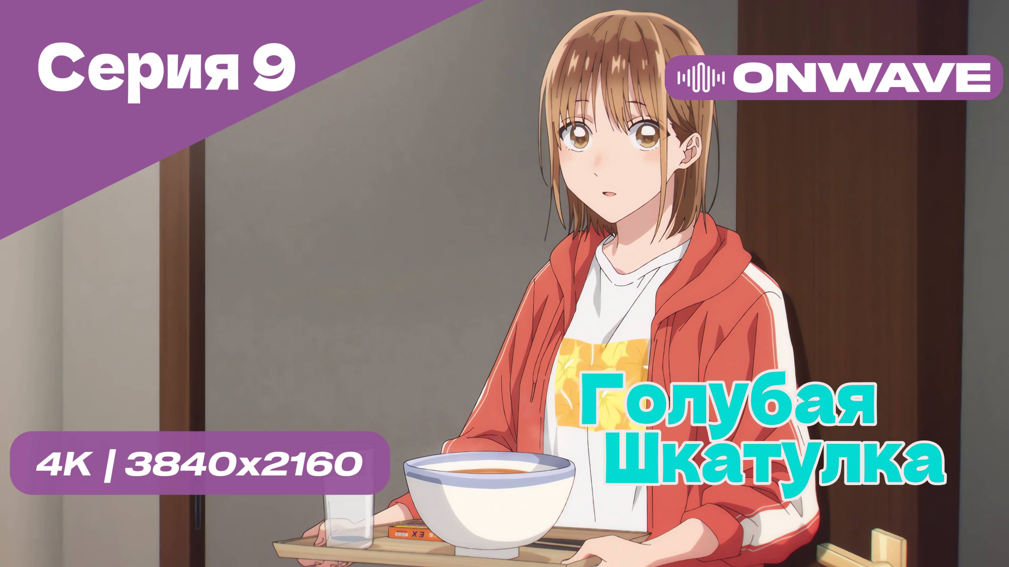 [4K] Голубая шкатулка - Серия 9 [OnWave]