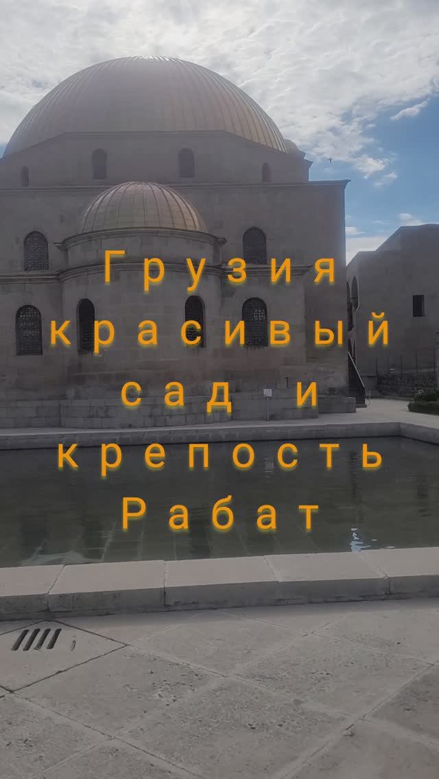 Грузия,красивый сад и крепость Рабат#shorts