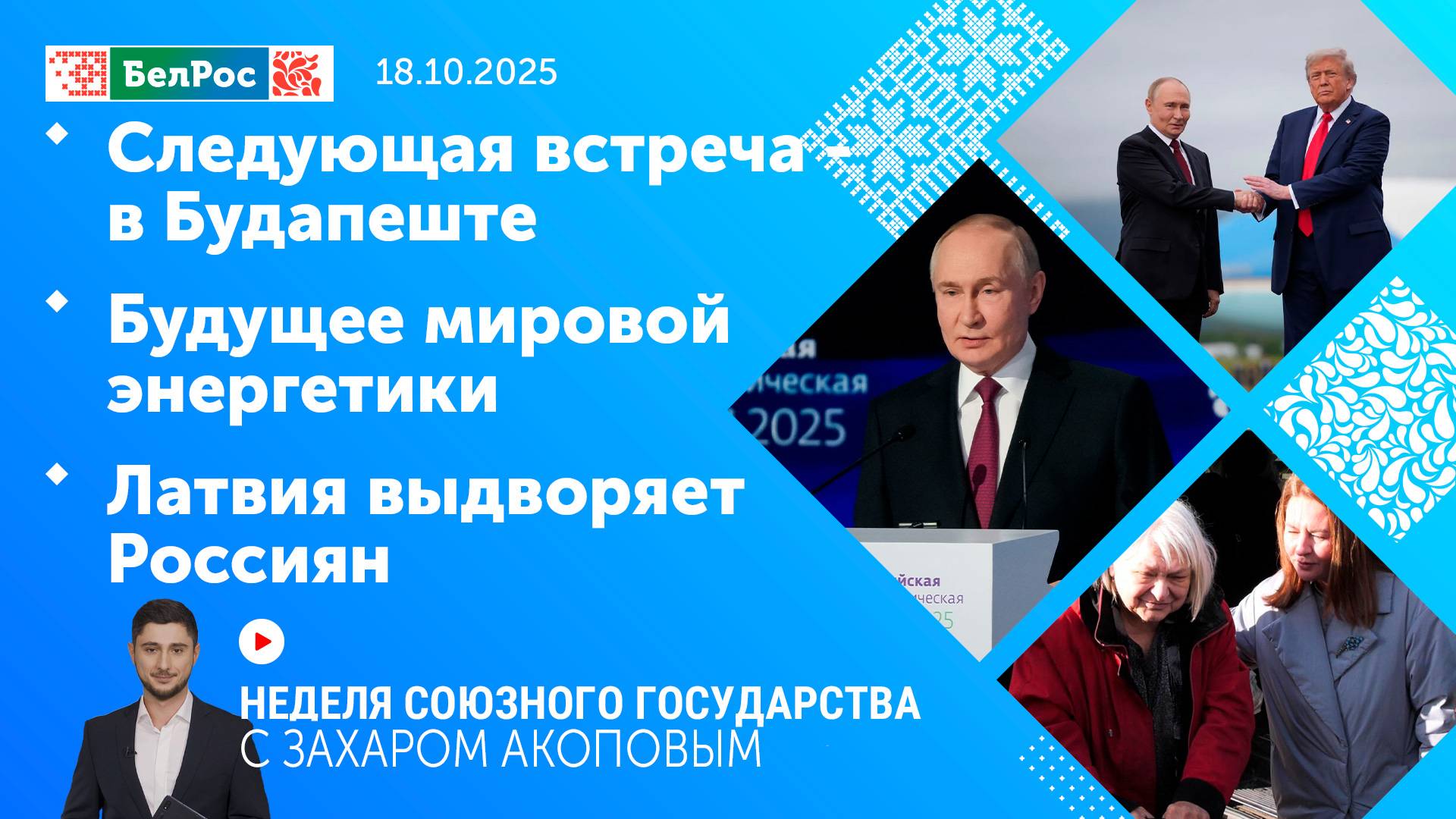 Неделя СГ: Следующая встреча – в Будапеште / Будущее мировой энергетики / Латвия выдворяет Россиян