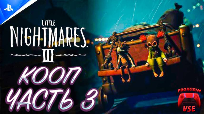 Little Nightmares 3 кооп часть 3