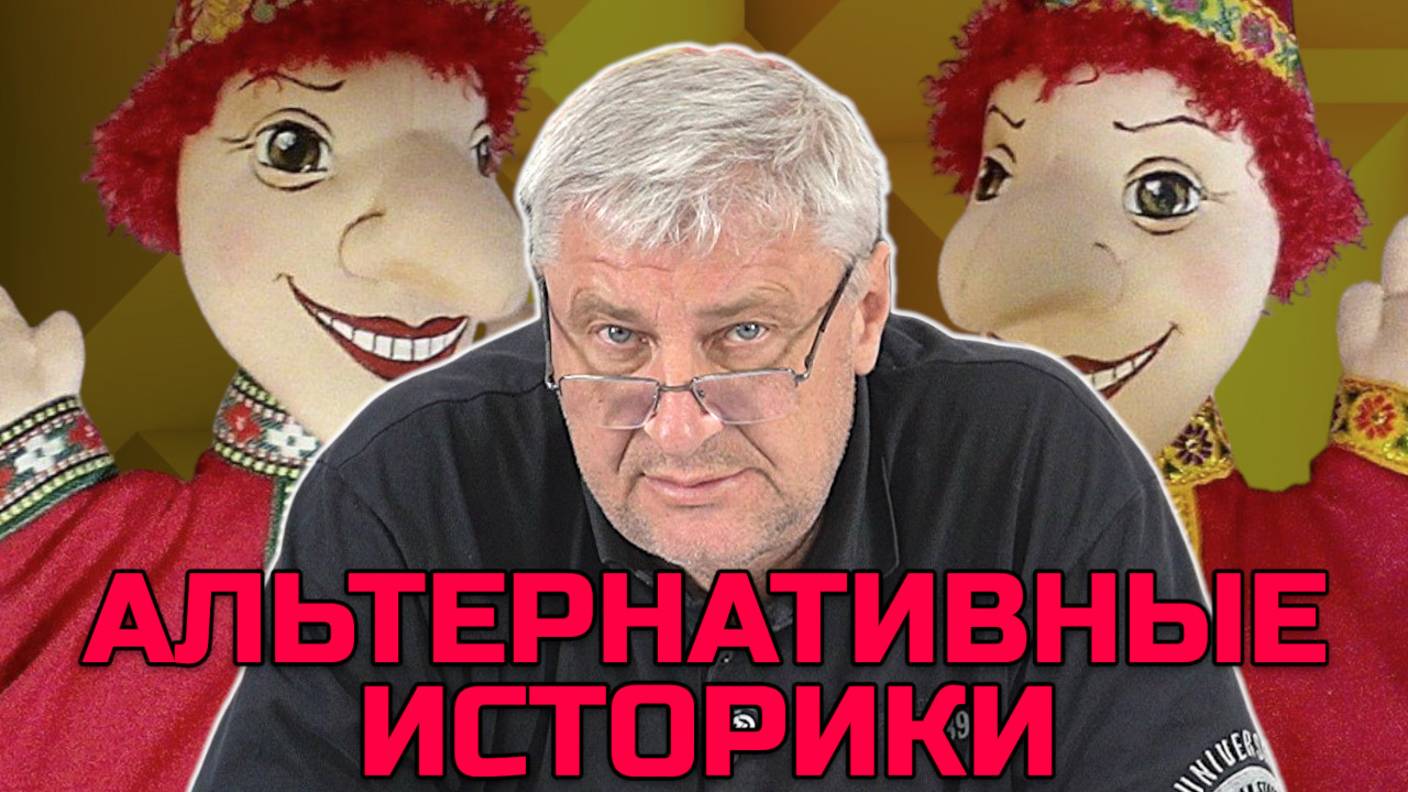 АЛЬТЕРНАТИВНЫЕ ИСТОРИКИ | Дмитрий ЗАХАРЬЯЩЕВ
