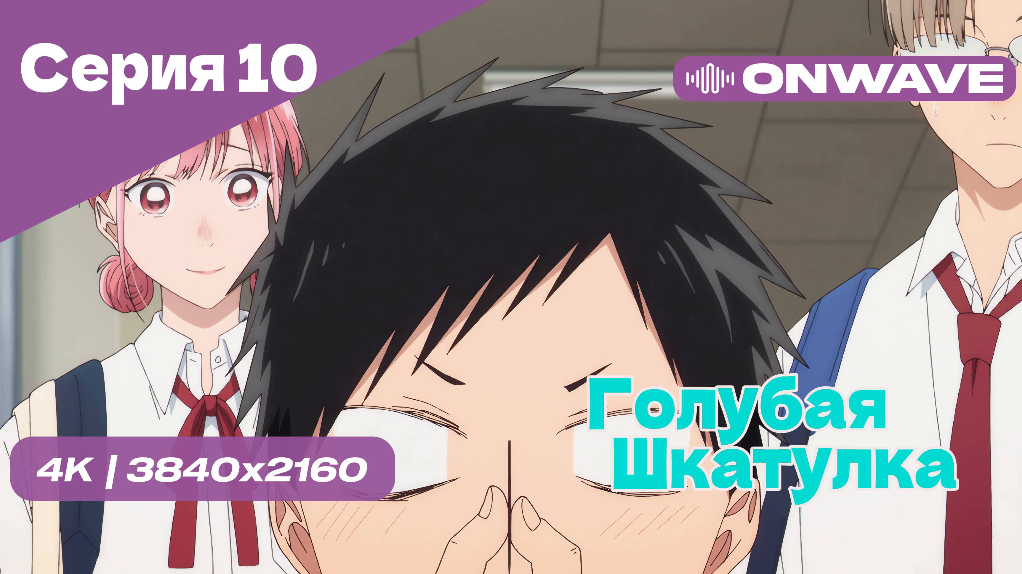 [4K] Голубая шкатулка - Серия 10 [OnWave]