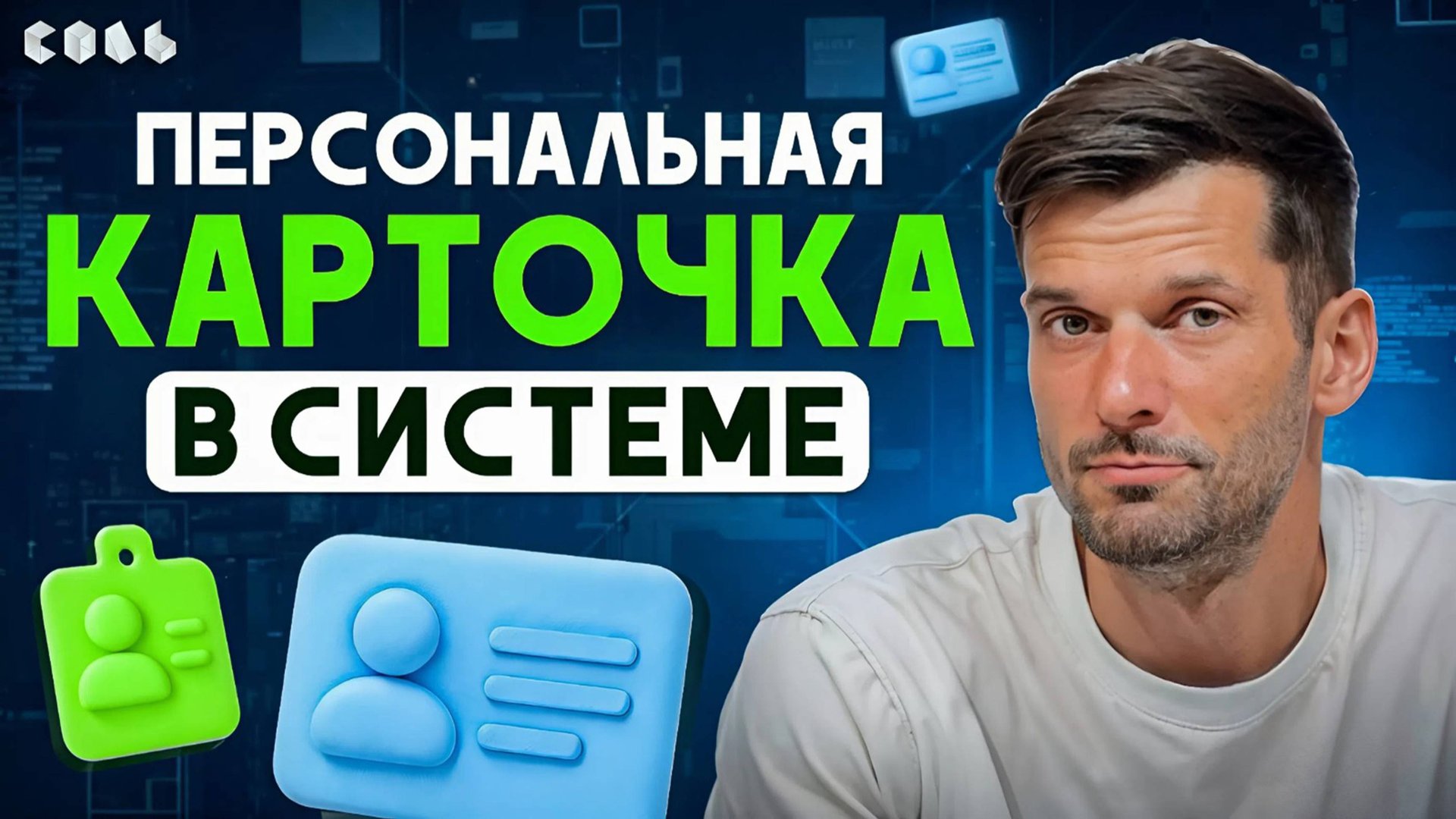 Урок 6. Профиль сотрудника в Битрикс24: что внутри | Обучение Битрикс24