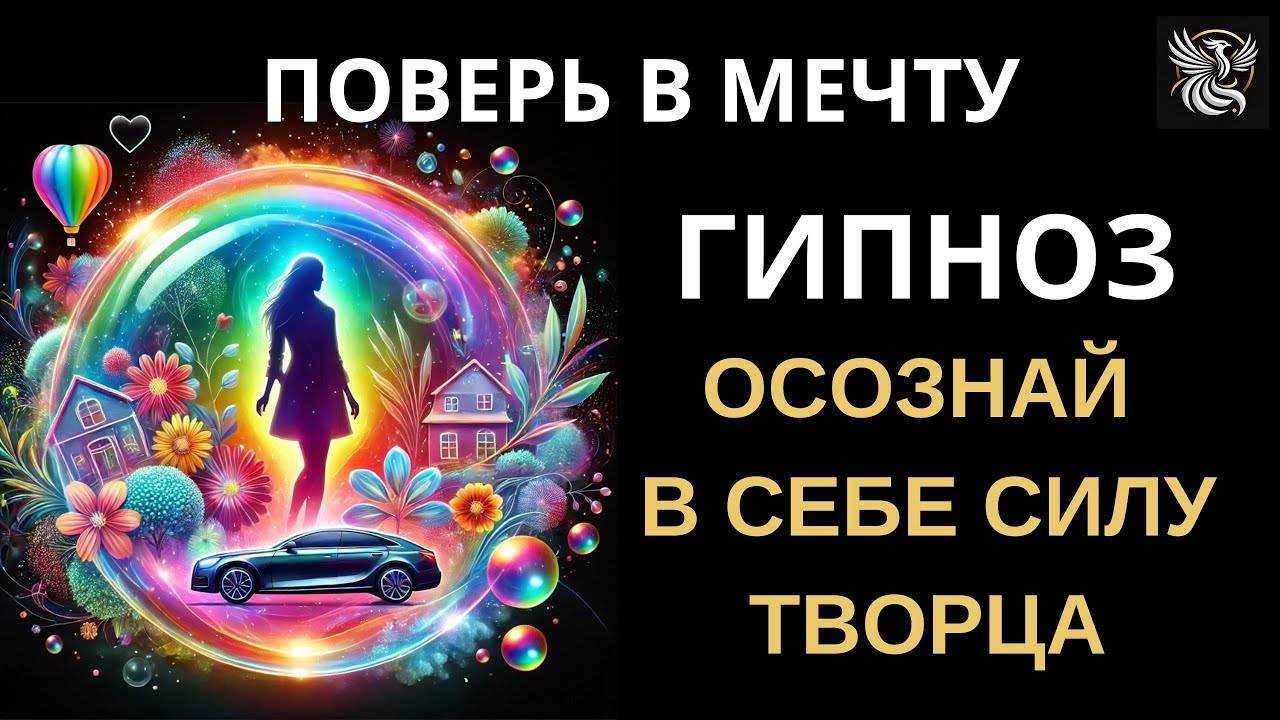 Гипноз-медитация на исполнение желаний: ПОВЕРЬ В МЕЧТУ | Психология: сила внутри