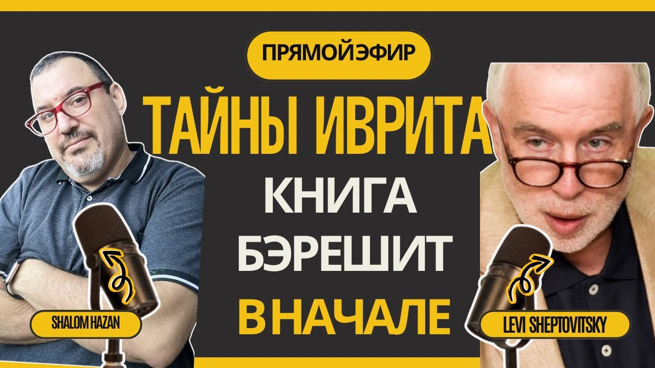 Тайны иврита. Леви Шептовицкий - Бэрешит