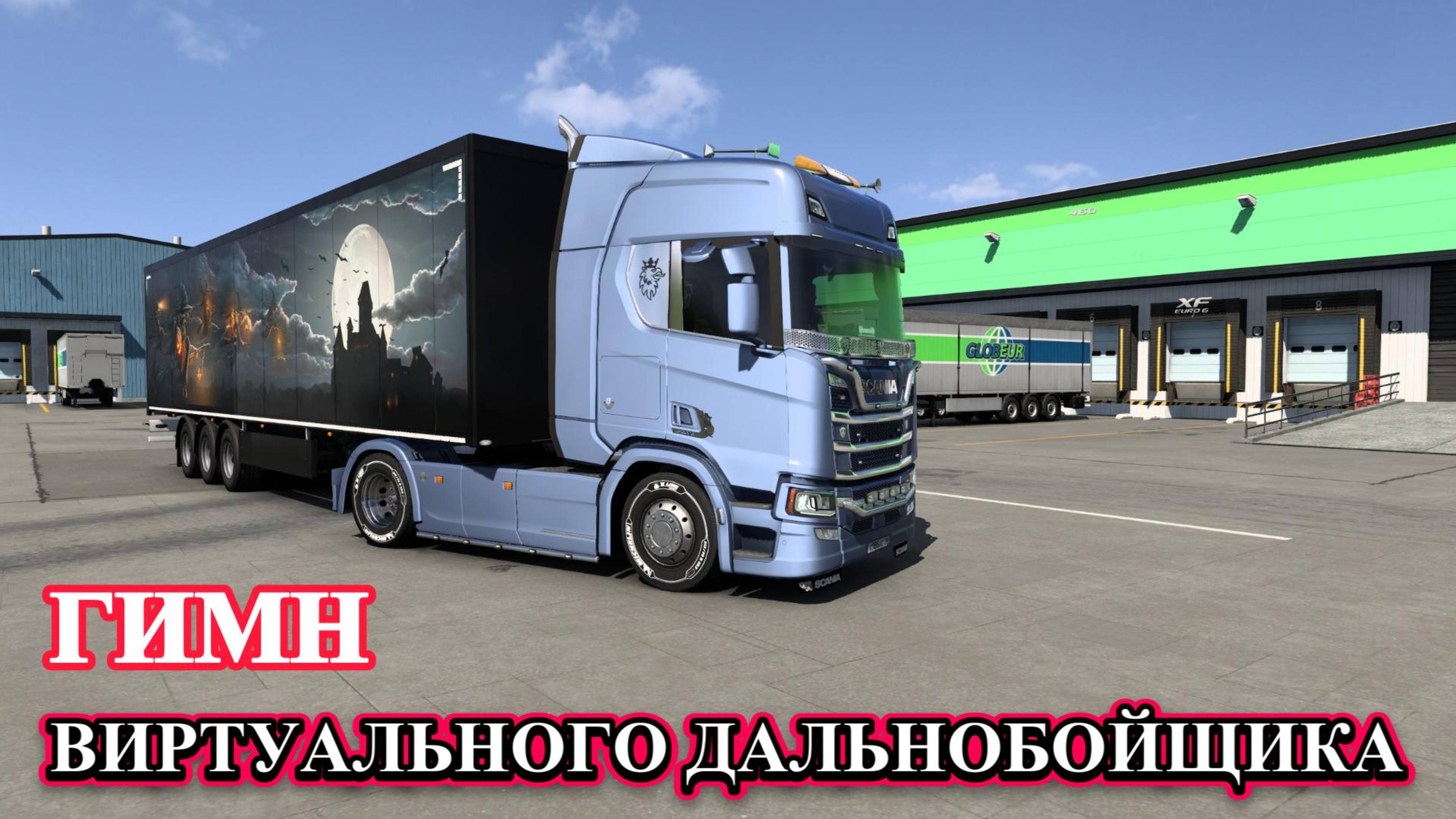 Гимн виртуального Дальнобойщика