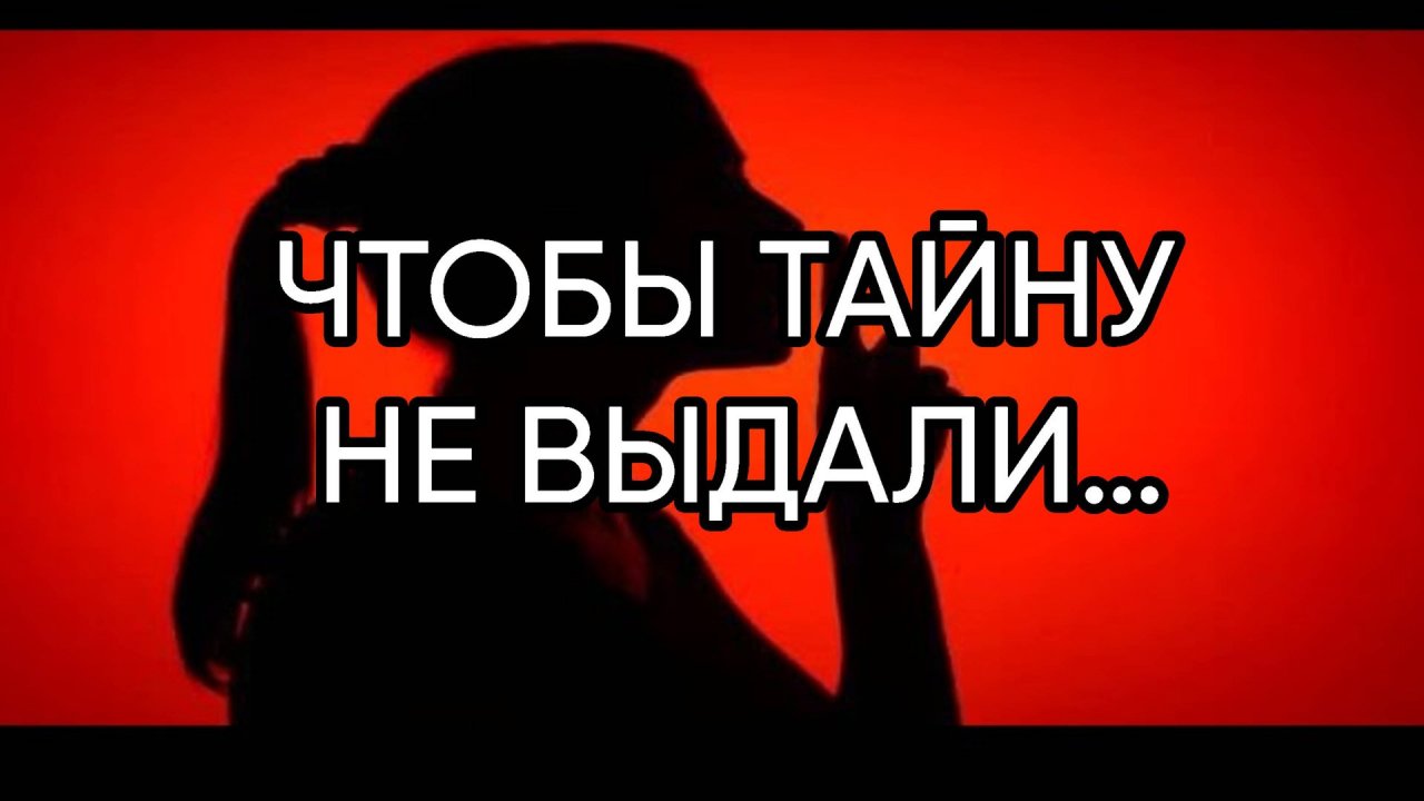 ЧТОБЫ ТАЙНУ НЕ ВЫДАЛИ…ДЛЯ ВСЕХ…
