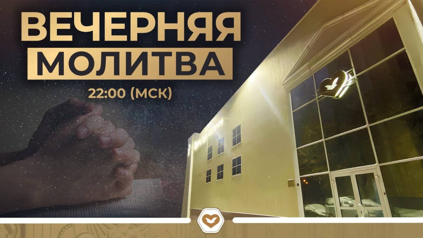 Вечерняя молитва 21.10.2025 в 22:00 (МСК)
