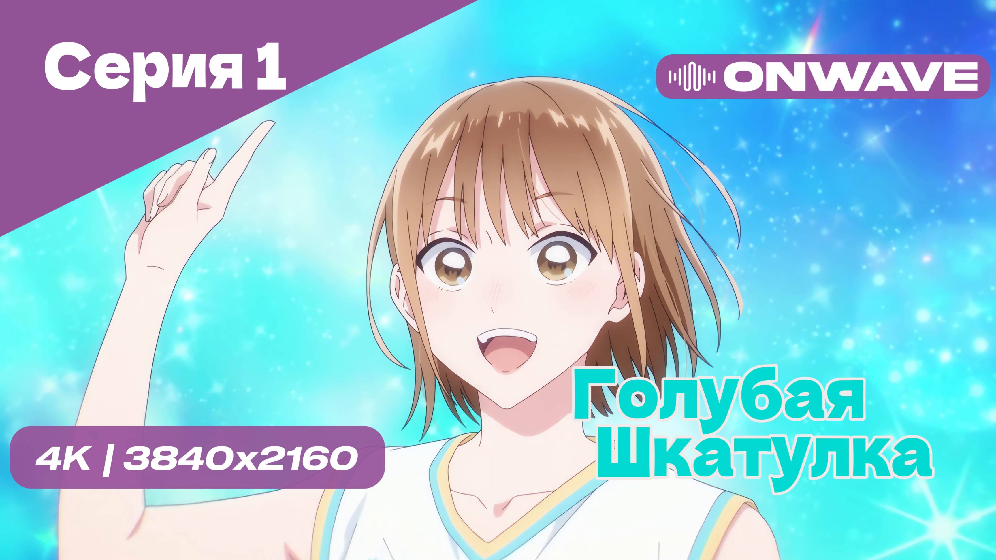 [4K] Голубая шкатулка - Серия 1 [OnWave]