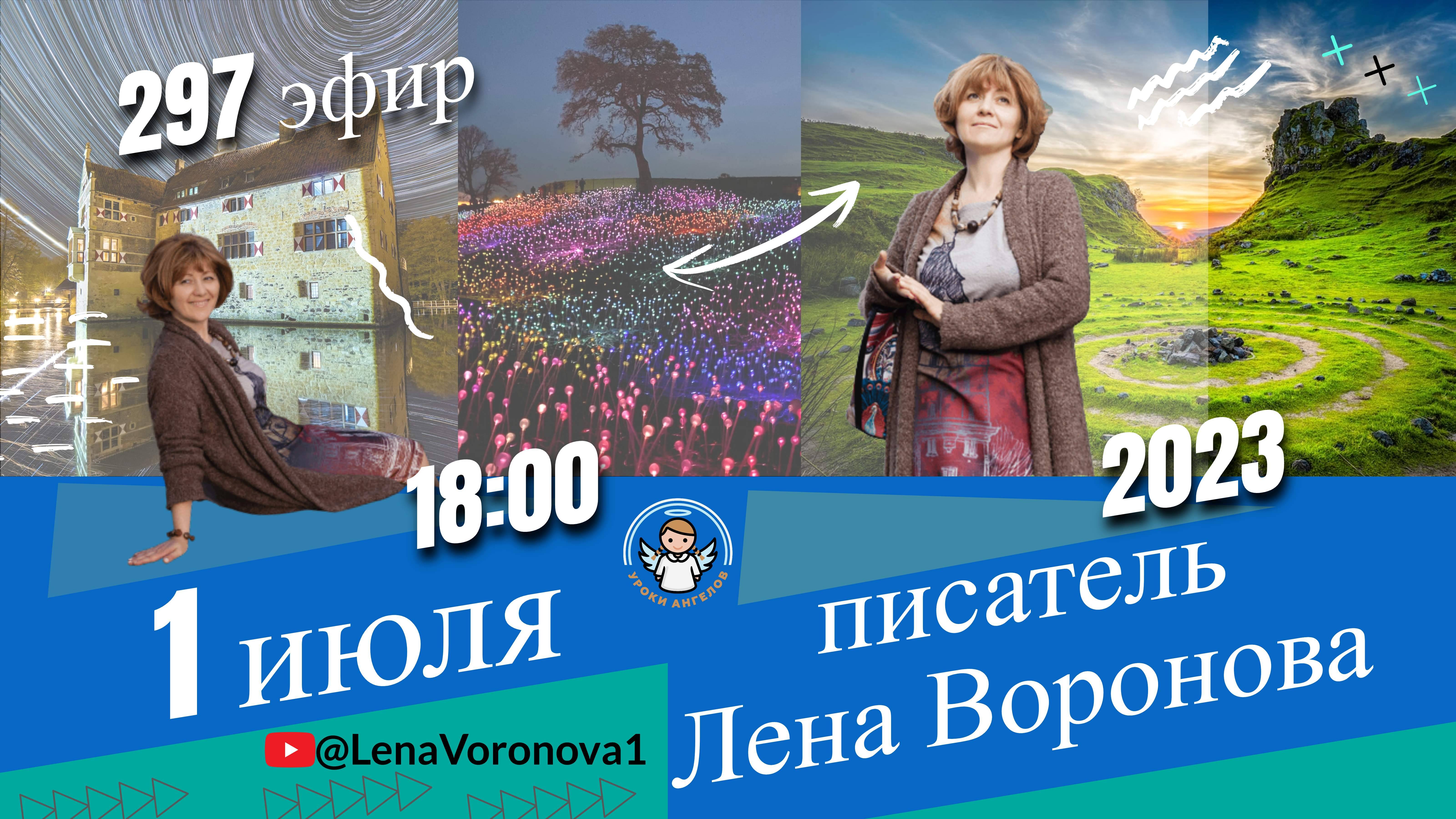 297 эфир. Сила признания /Школа Уроки Ангелов /1.7.2023/Лена Воронова