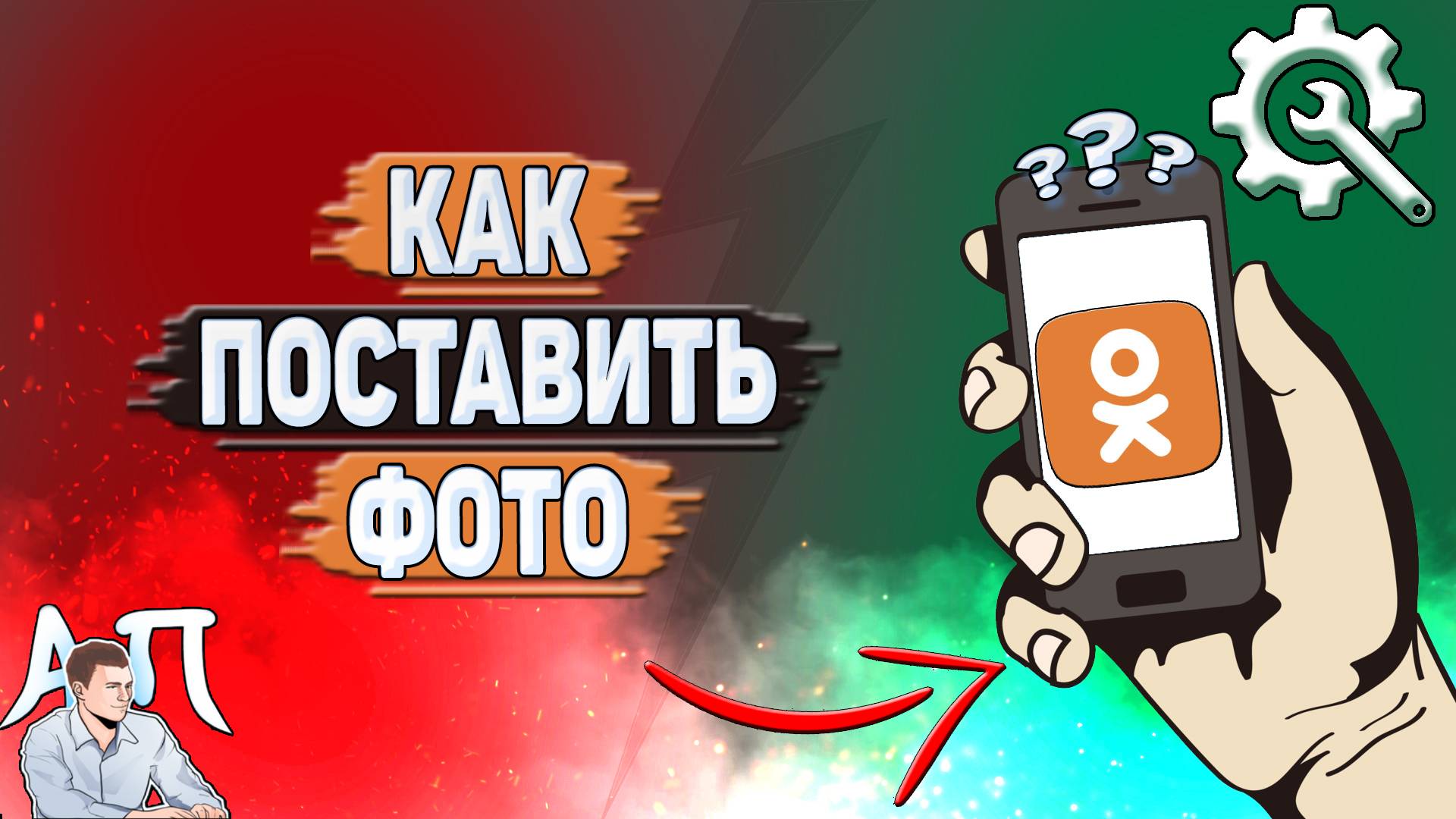 Как поставить фото в Одноклассниках?