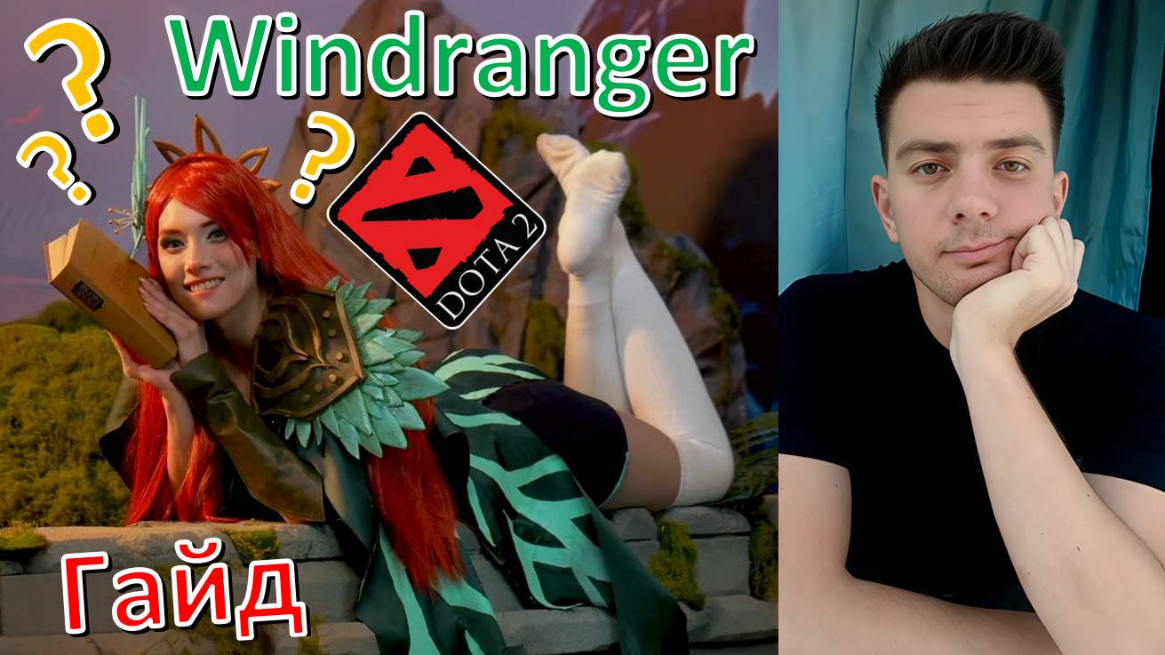 Гайд: "Windranger" (гангер, дамагер, имба, dota 2)