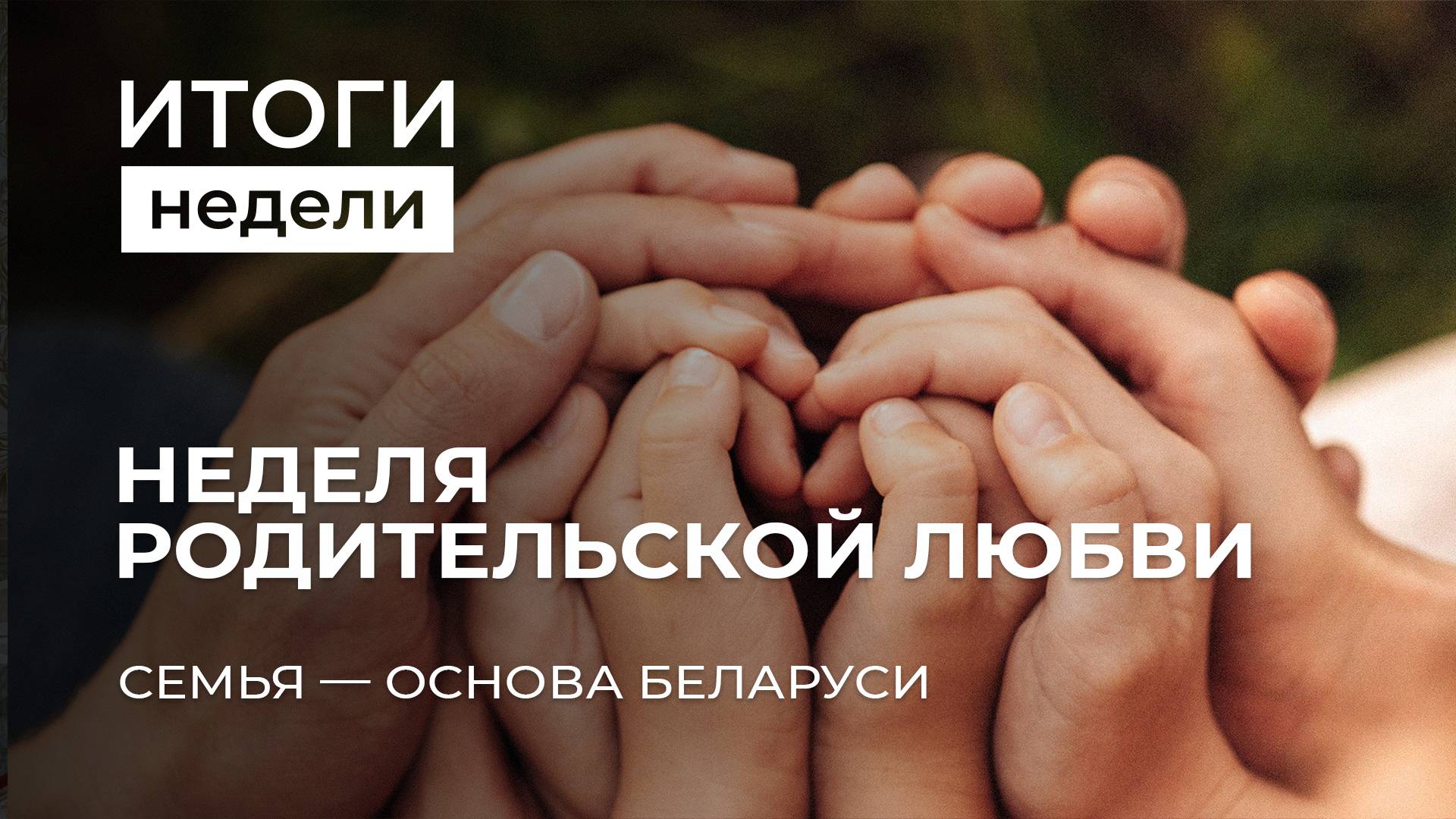 Неделя родительской любви | Барьеры на границах соседей | Трамп о мире на Украине. Итоги недели