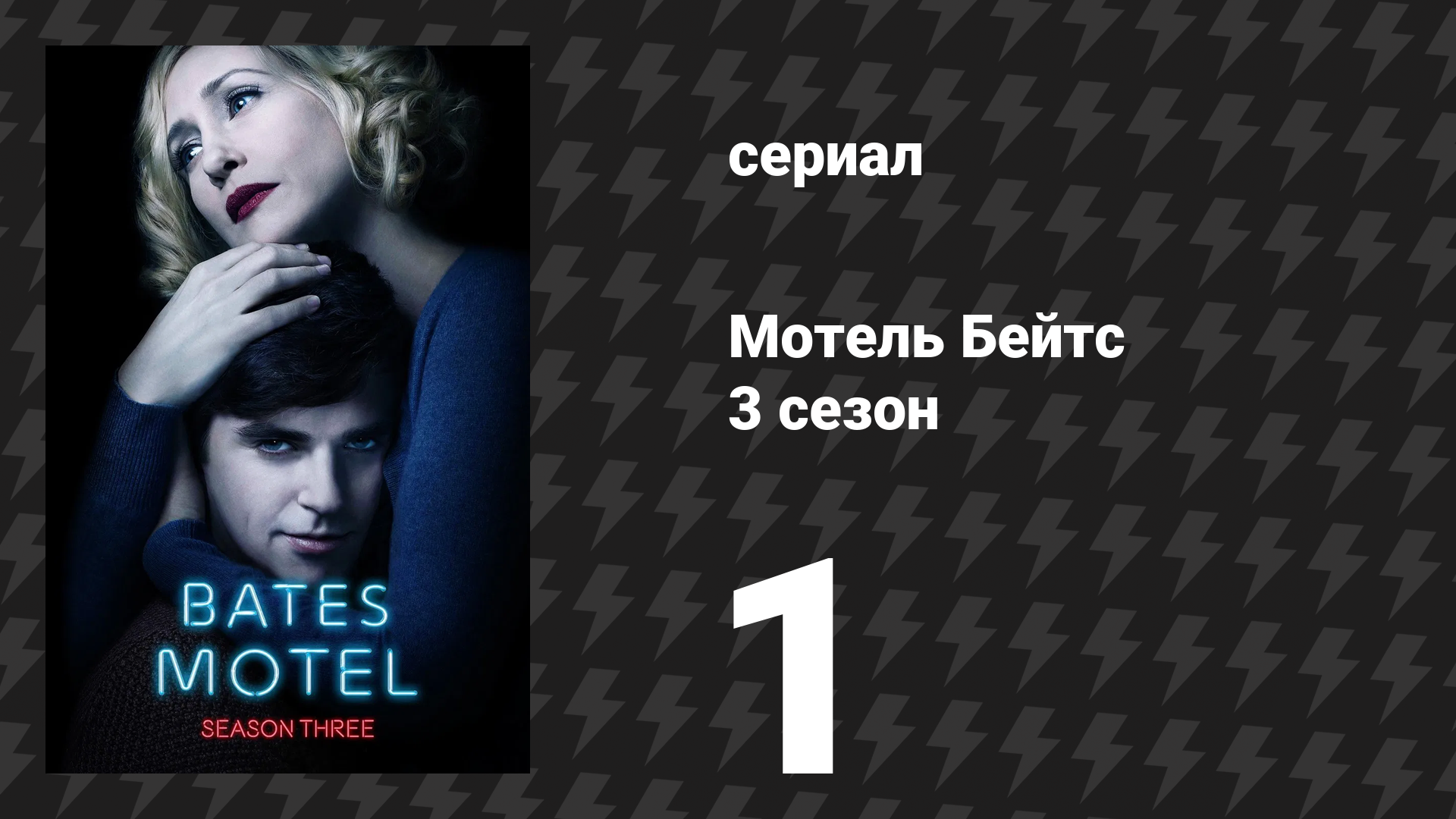 Мотель Бейтс 2 сезон 10 серия «Непреложная истина» (сериал, 2014)