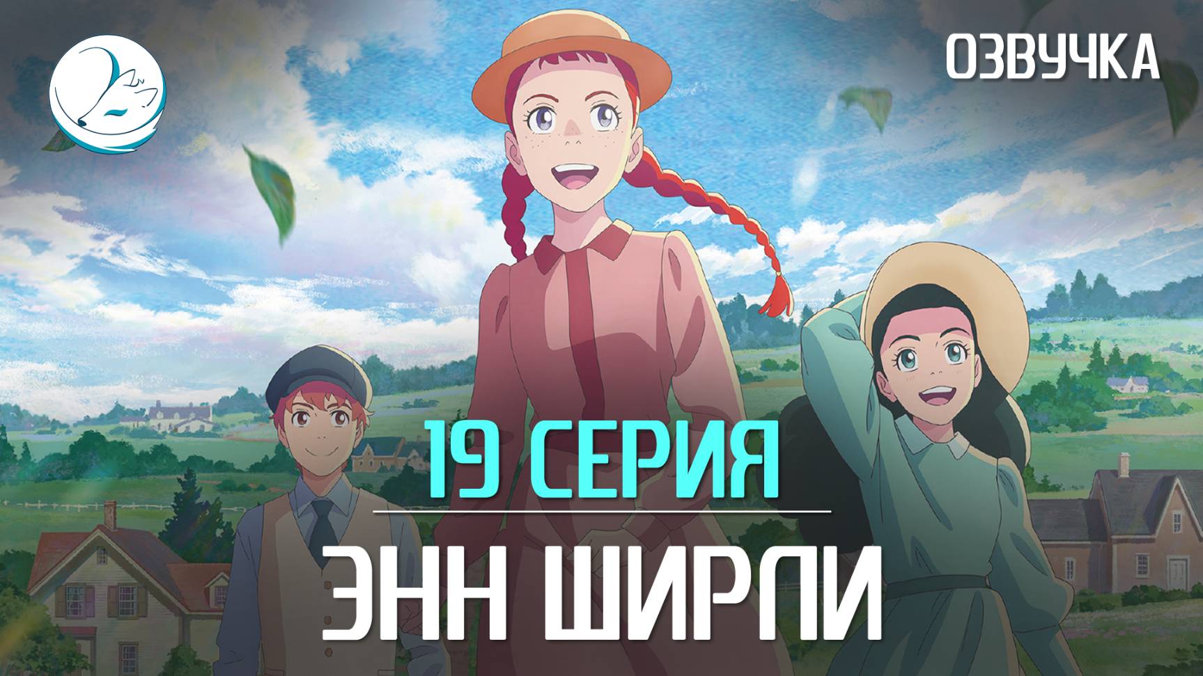 Энн Ширли - 19 серия [Kazoku Project]