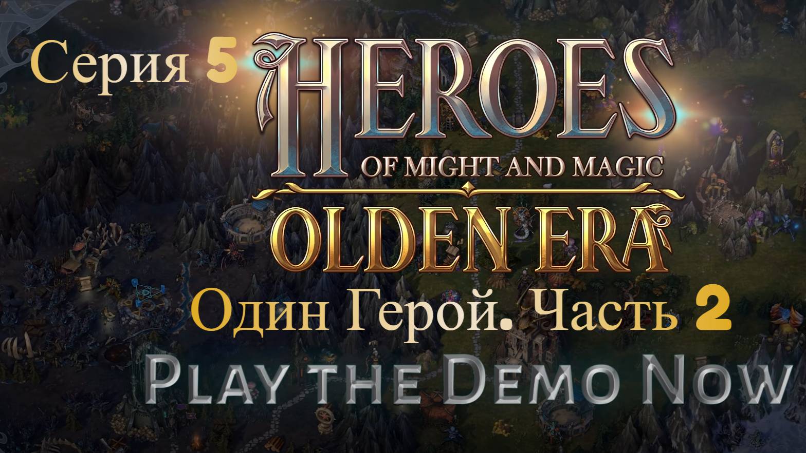 Heroes of Might and Magic: Olden Era Demo. Серия 5. Один Герой