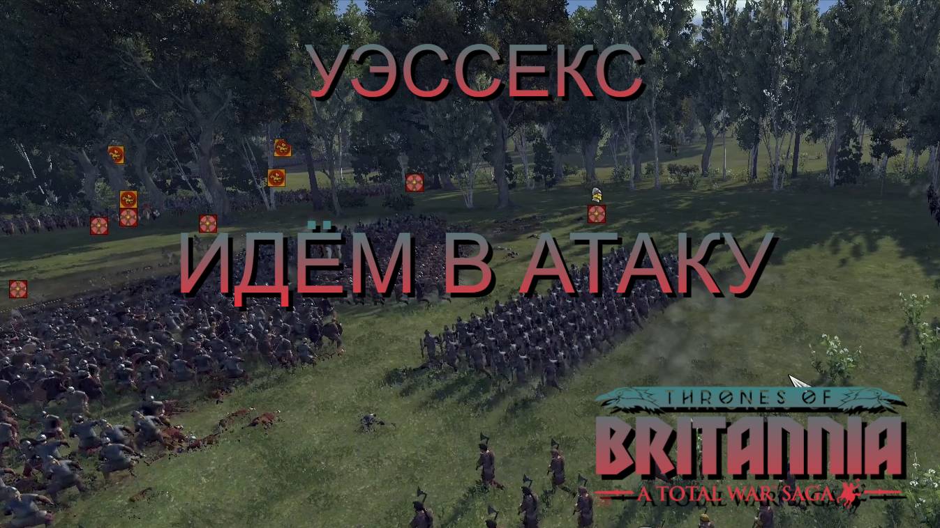 НЕ ГЕНЕРАЛ.УЭССЕКС.ЧАСТЬ№6.ИДЕМ В АТАКУ.Total War Saga Thrones of Britannia
