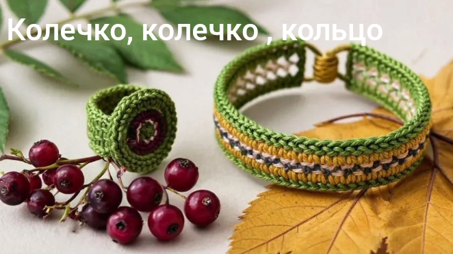 18-10-2025  Колечко, колечко,кольцо Красивая салфетка Октябрь 2025