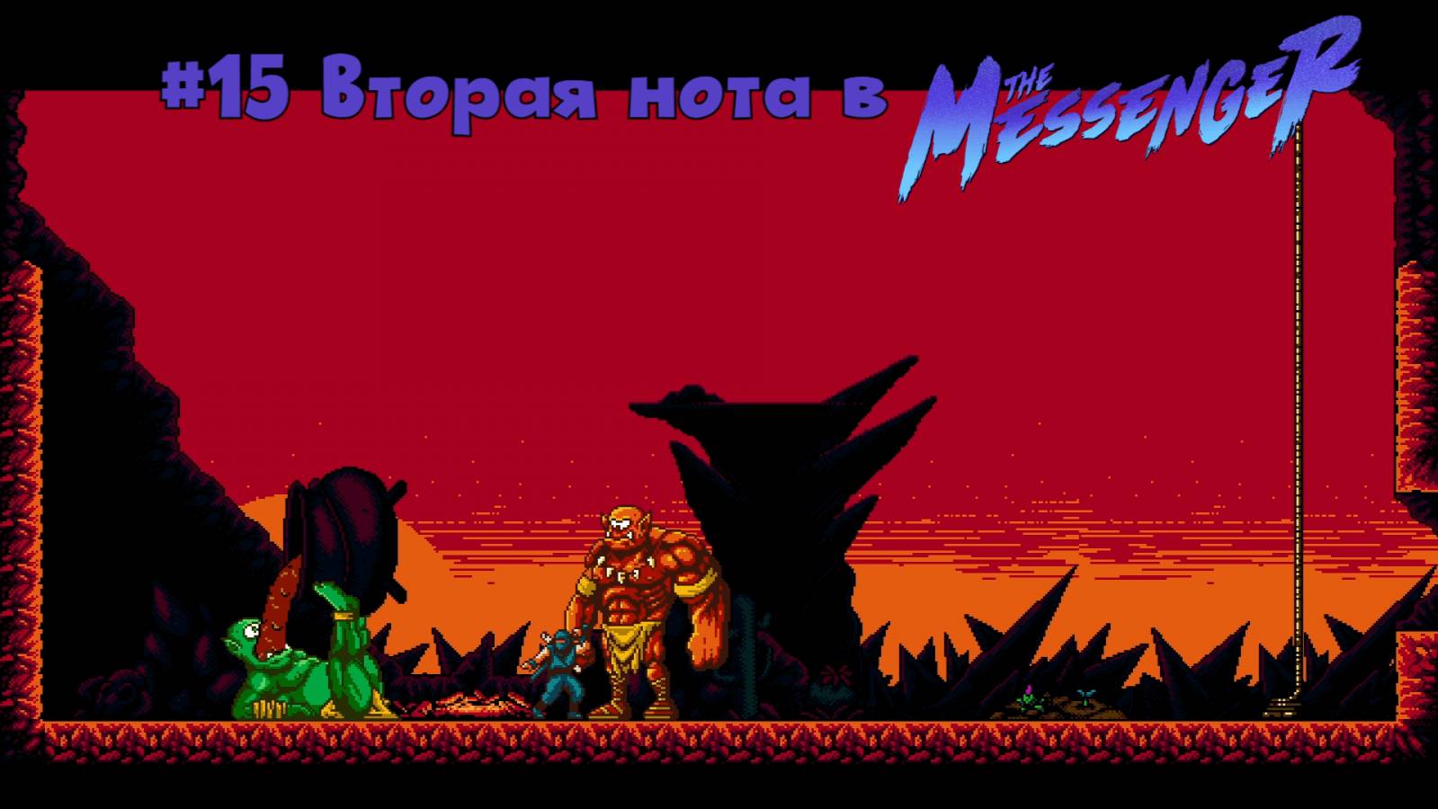 #15 Вторая нота в The Messenger