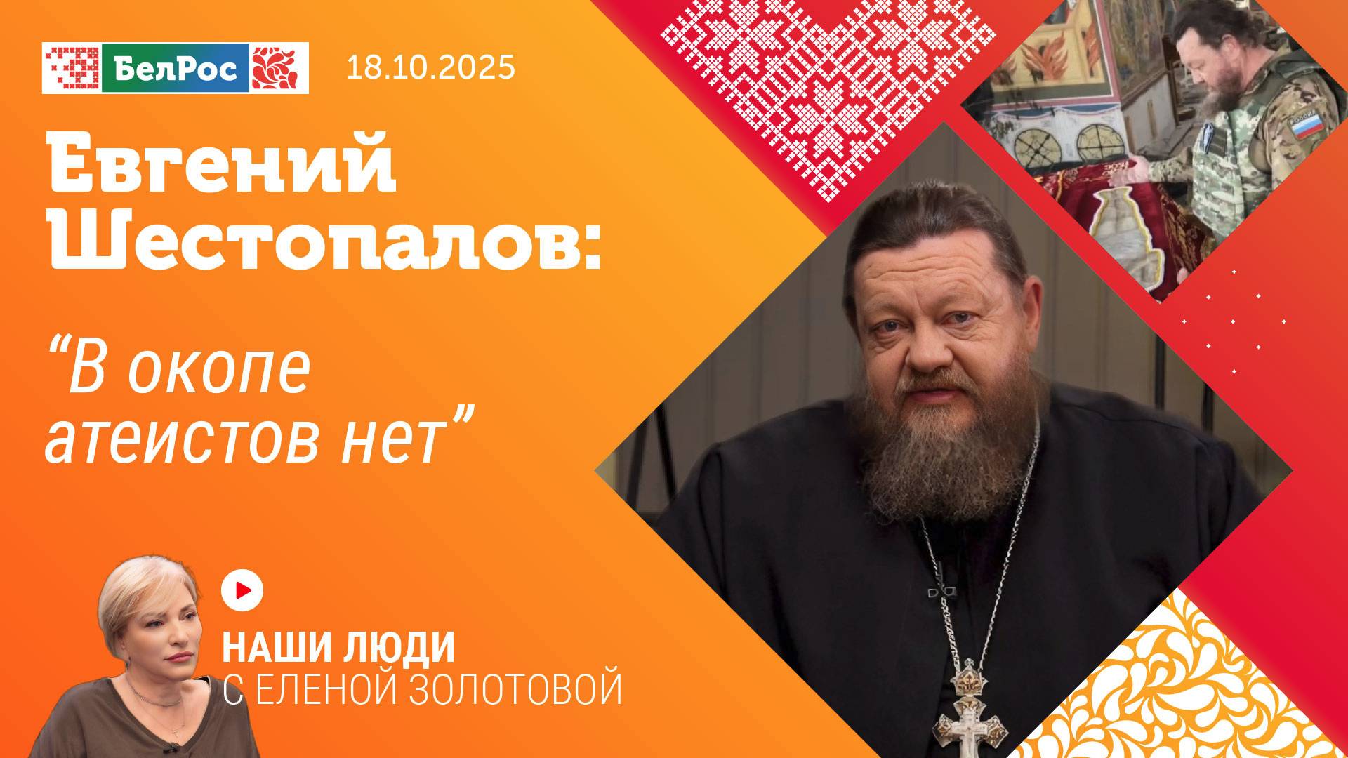 Евгений Шестопалов: в окопе атеистов нет