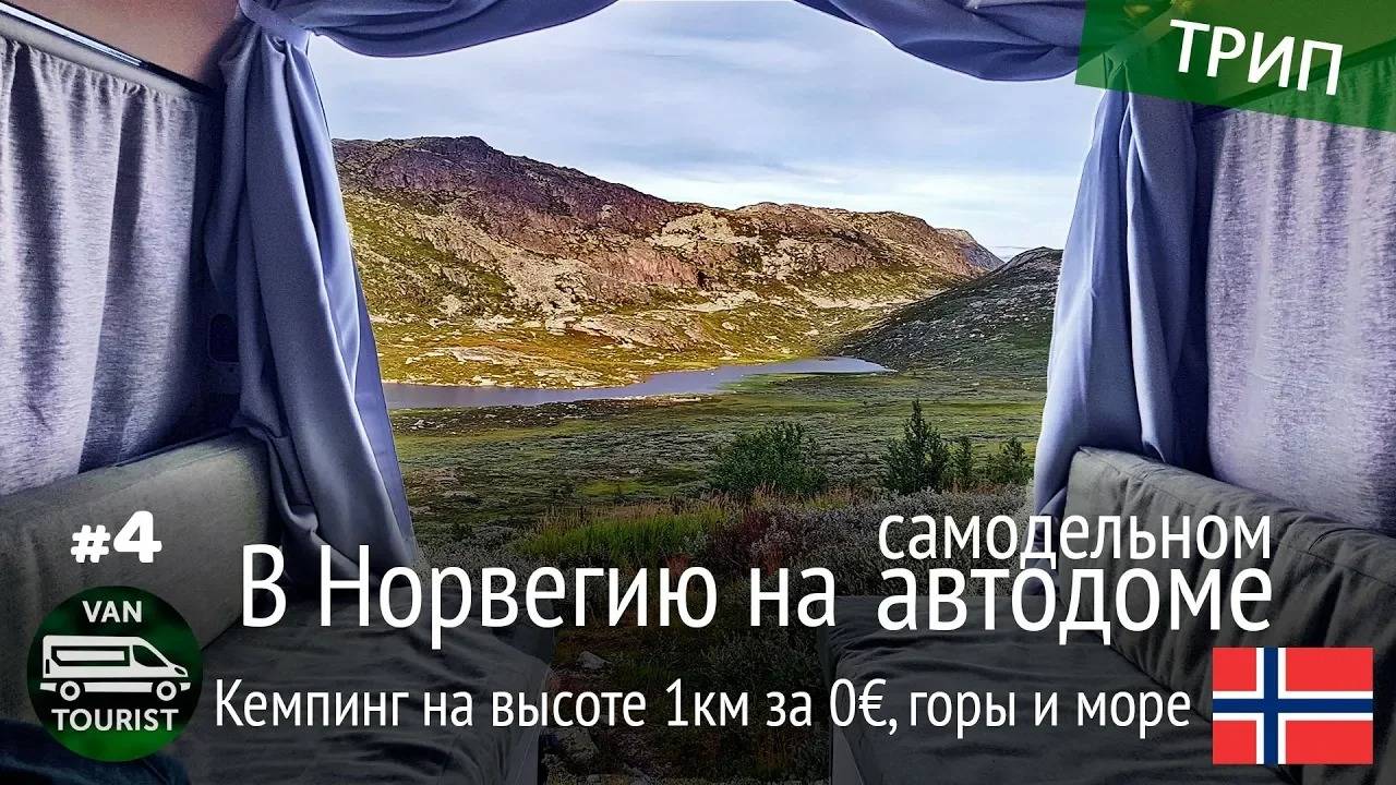 Кемпинг на высоте 1км за 0€. Море и горы. Путешествие в Норвегию в самодельном доме на колесах #4