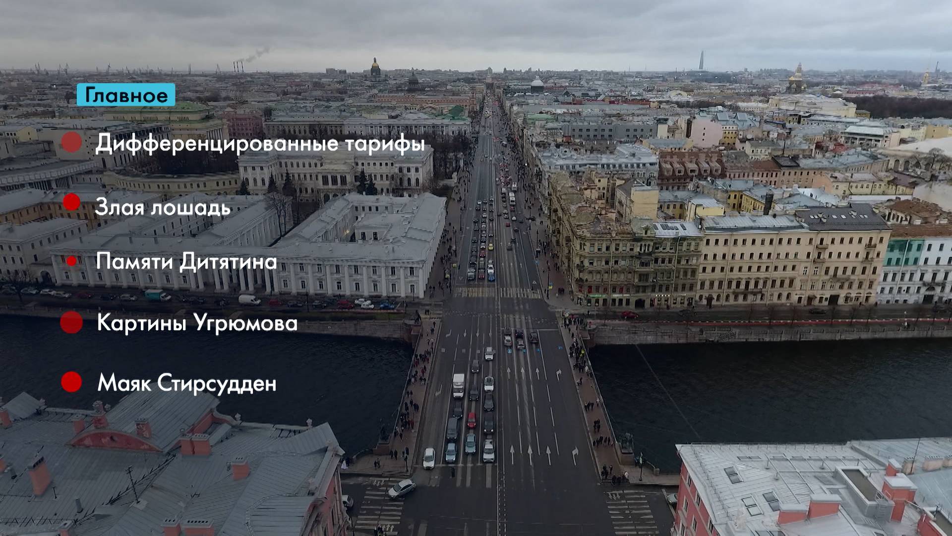 Главные новости Петербурга за неделю