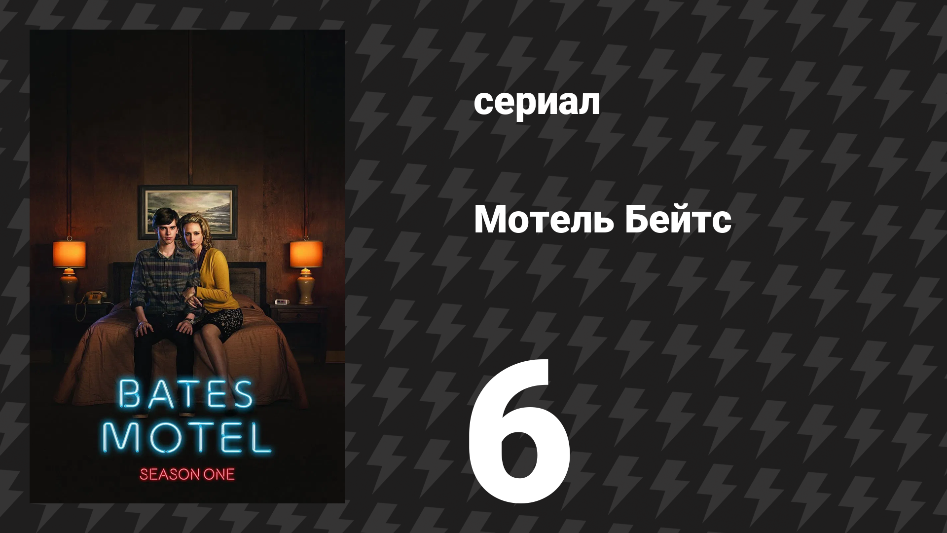 Мотель Бейтс 1 сезон 7 серия «Мужчина из девятого номера» (сериал, 2013)