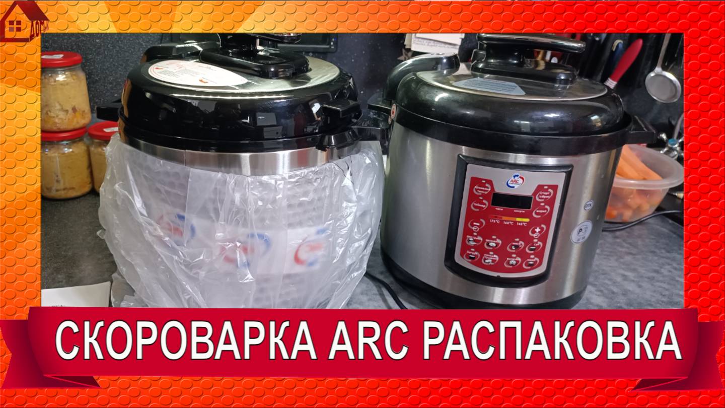 Распаковка №2 Скороварка * мультиварка ARC QDL-514D. Первый тест вместо автоклава