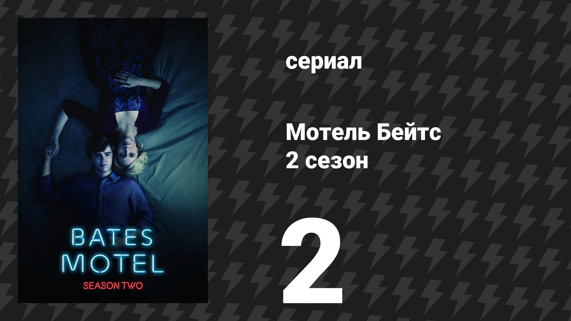 Мотель Бейтс 2 сезон 3 серия «Калеб» (сериал, 2014)