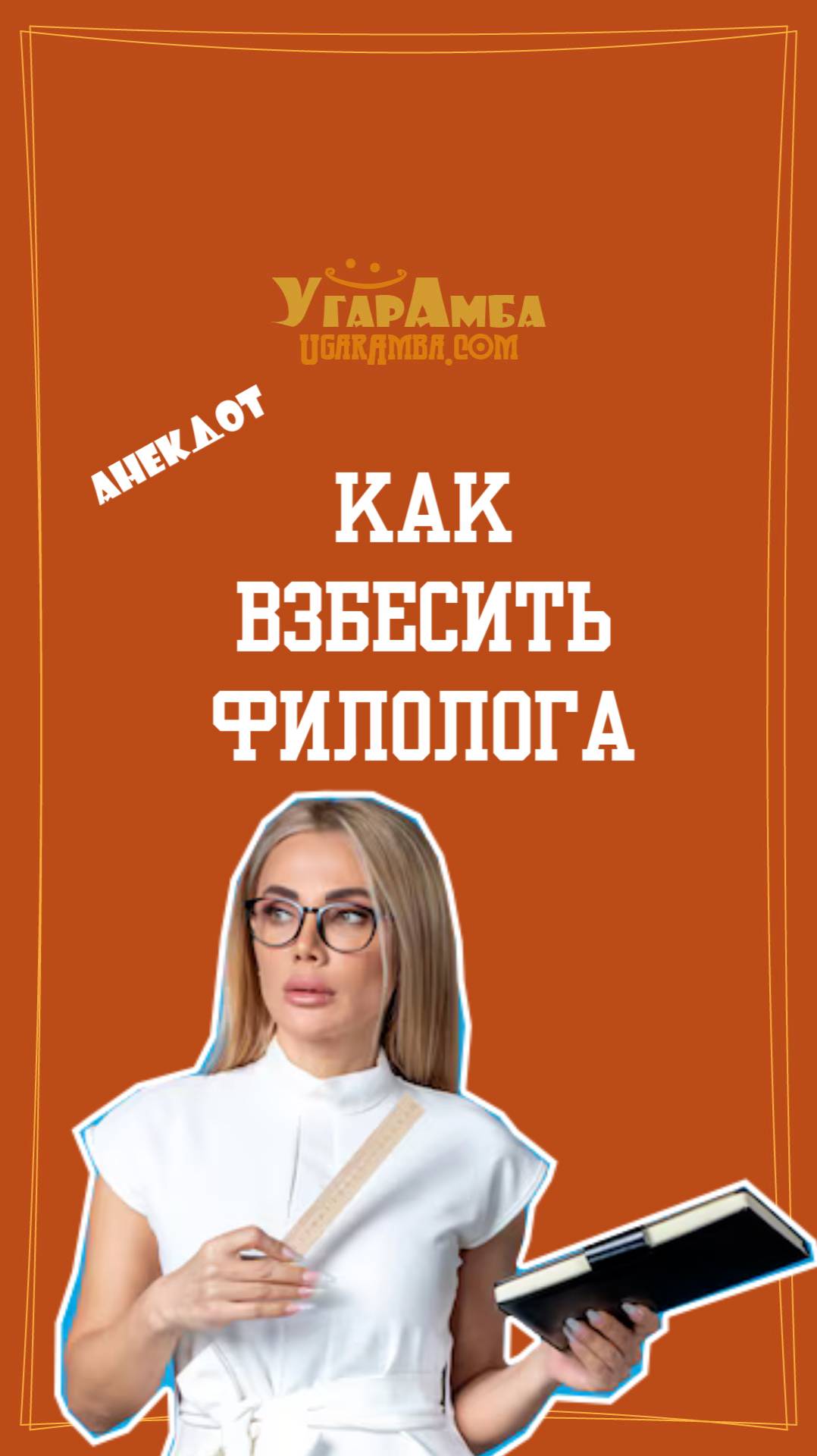 Как взбесить филолога