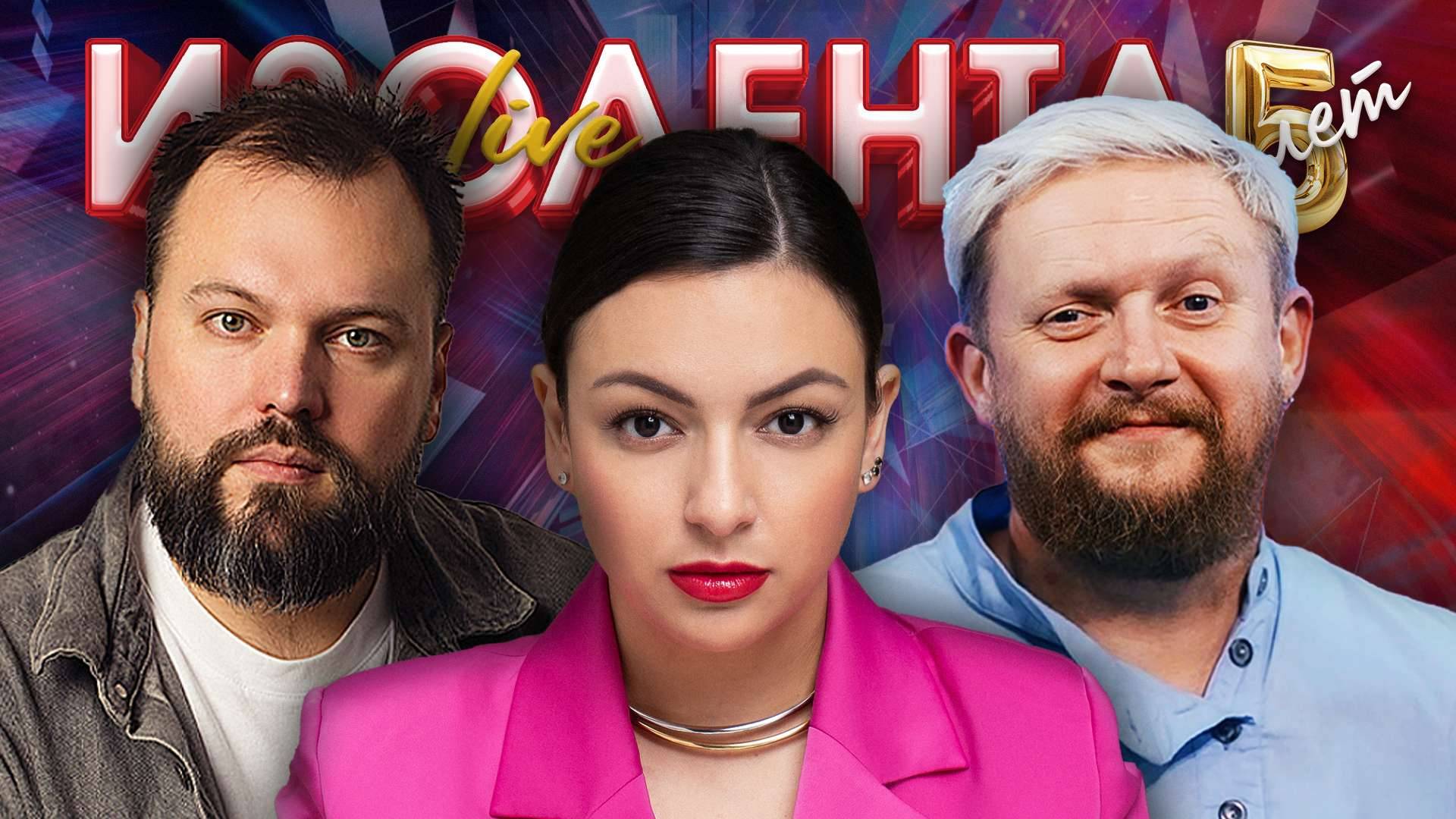 ИЗОЛЕНТА Live #1960 | 18.10.25