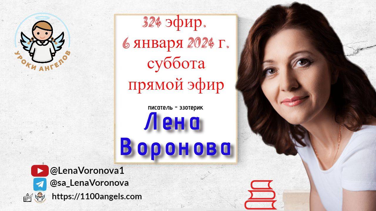 324 эфир. Он и Она/6. 1. 2024/Школа Уроки Ангелов/Лена Воронова