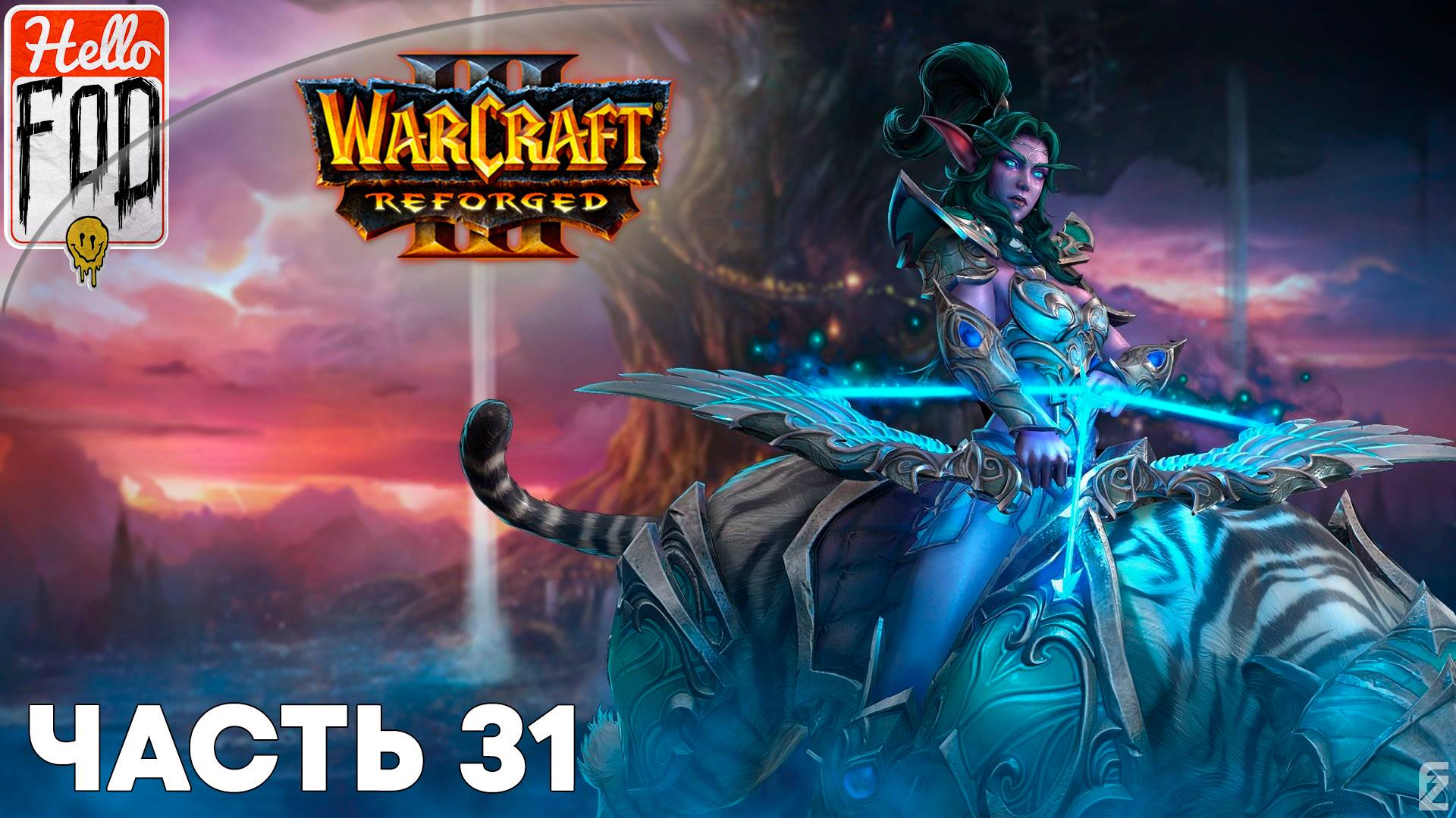 Warcraft III Reforged (Сложность: Высокая) ➤ Конец вечности ➤ Враг на пороге ➤ Миссия 31