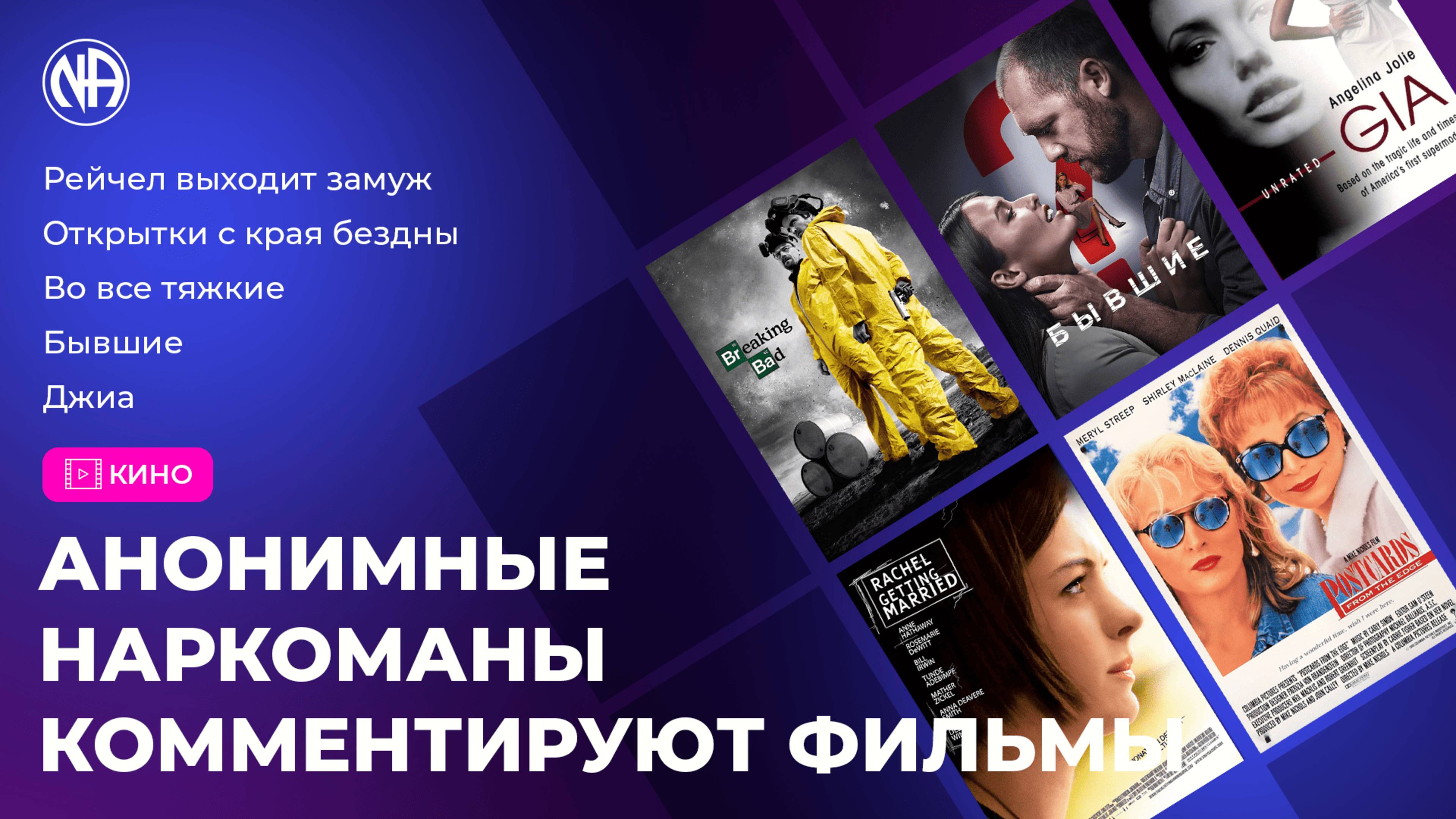 ВЫПУСК №7 Обзор фильмов от анонимных наркоманов (Во все тяжкие, Бывшие, Открытки, Джиа, Рейчел)
