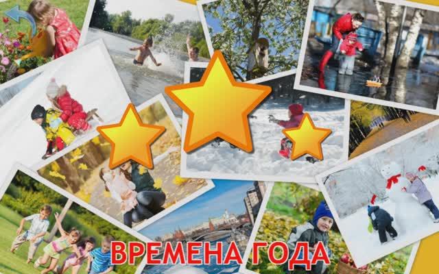 Изучаем Времена года. Карточки Домана для детей. Учимся играя.