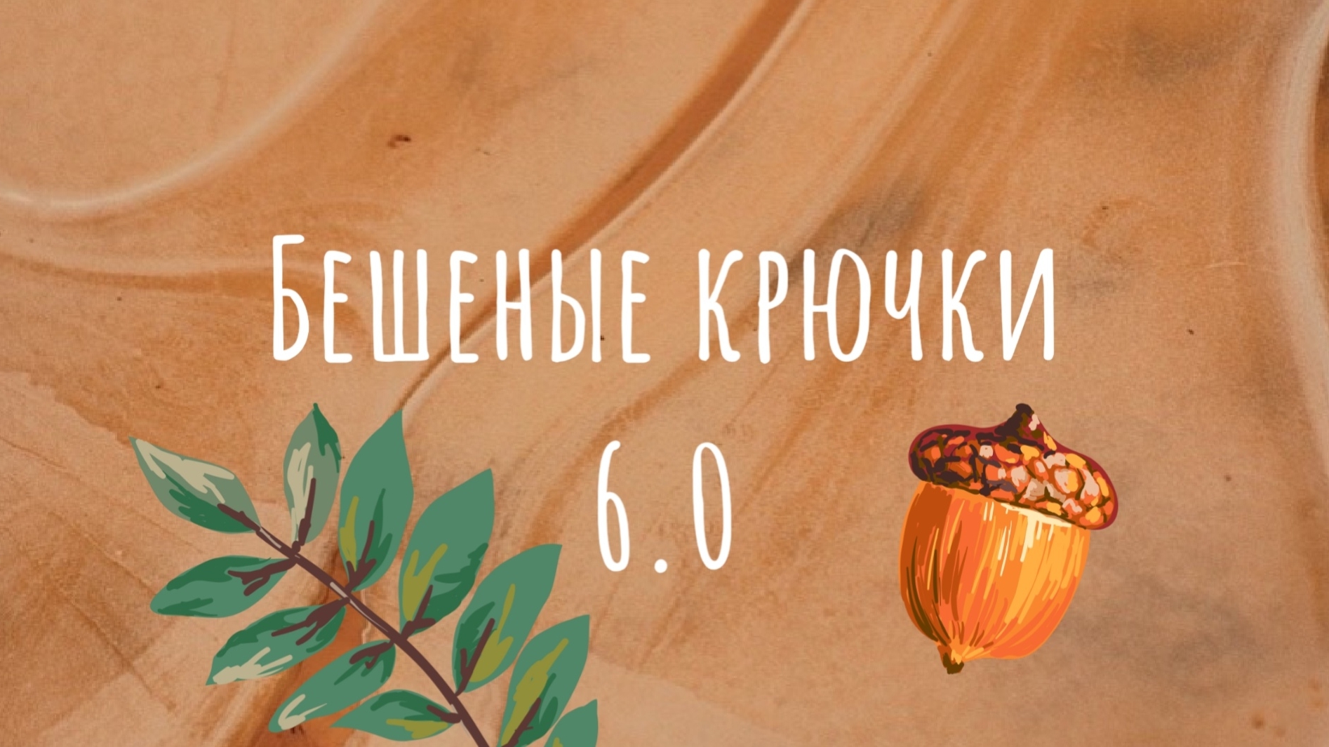 "Бешеные крючки 6.0" 3 отчет. Шарф готов