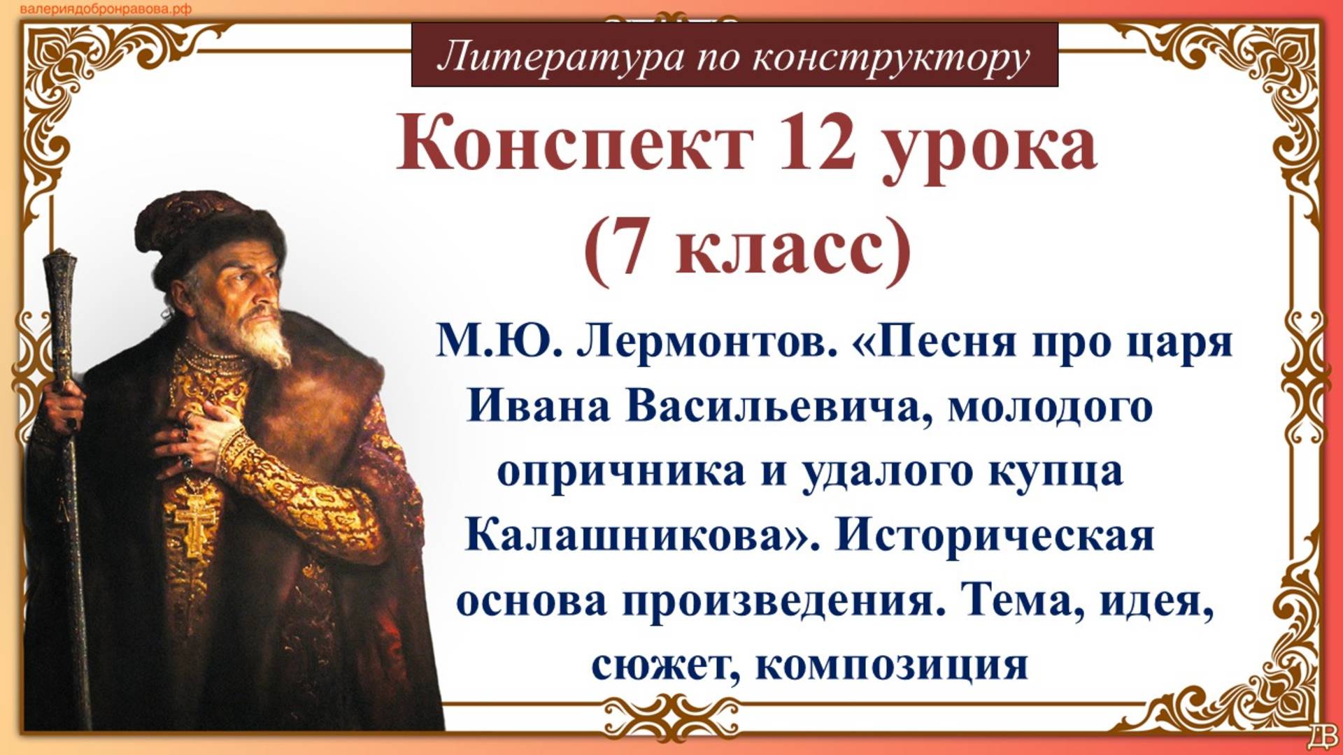 12 урок (7 класс). М.Ю. Лермонтов. «Песня про царя Ивана Васильевича, молодого опричника и удалого