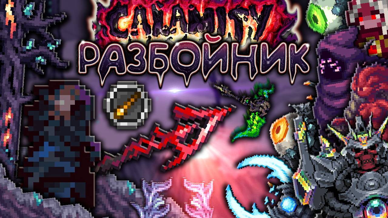 Полное прохождение Каламити За Разбойника [Террария каламити гайд на разбойника] • Terraria calamity