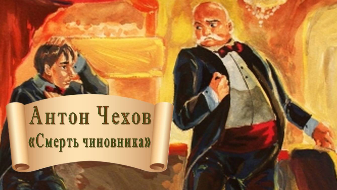 Антон Чехов "Смерть чиновника"