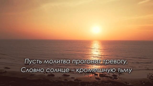 Пусть молитва прогонит тревогу. Автор стихов - Алексей Дунаев