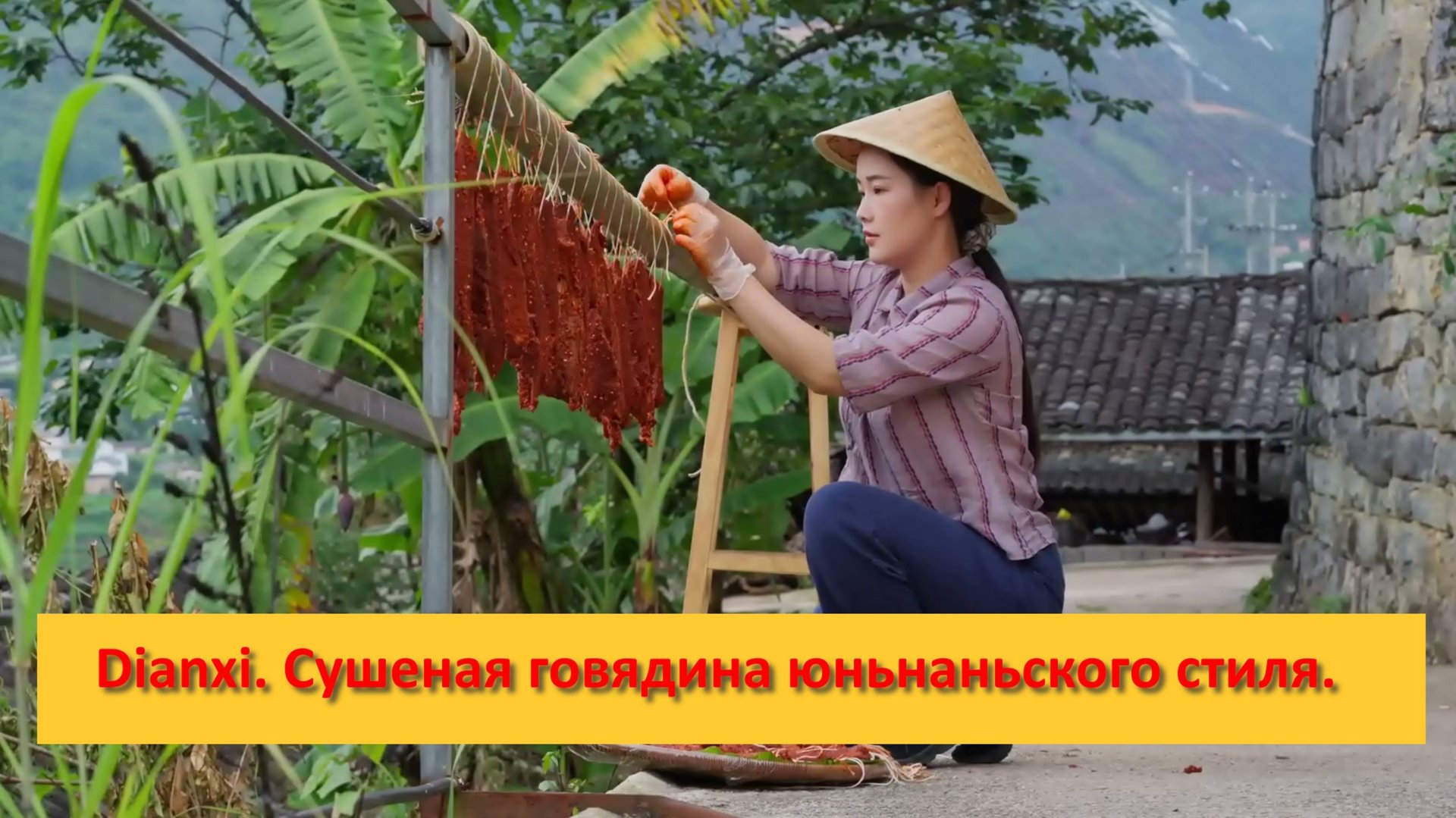 Dianxi Xiaoge. Китай. Сушеная говядина юньнаньского стиля- золотой вкус солнечного света и дыма